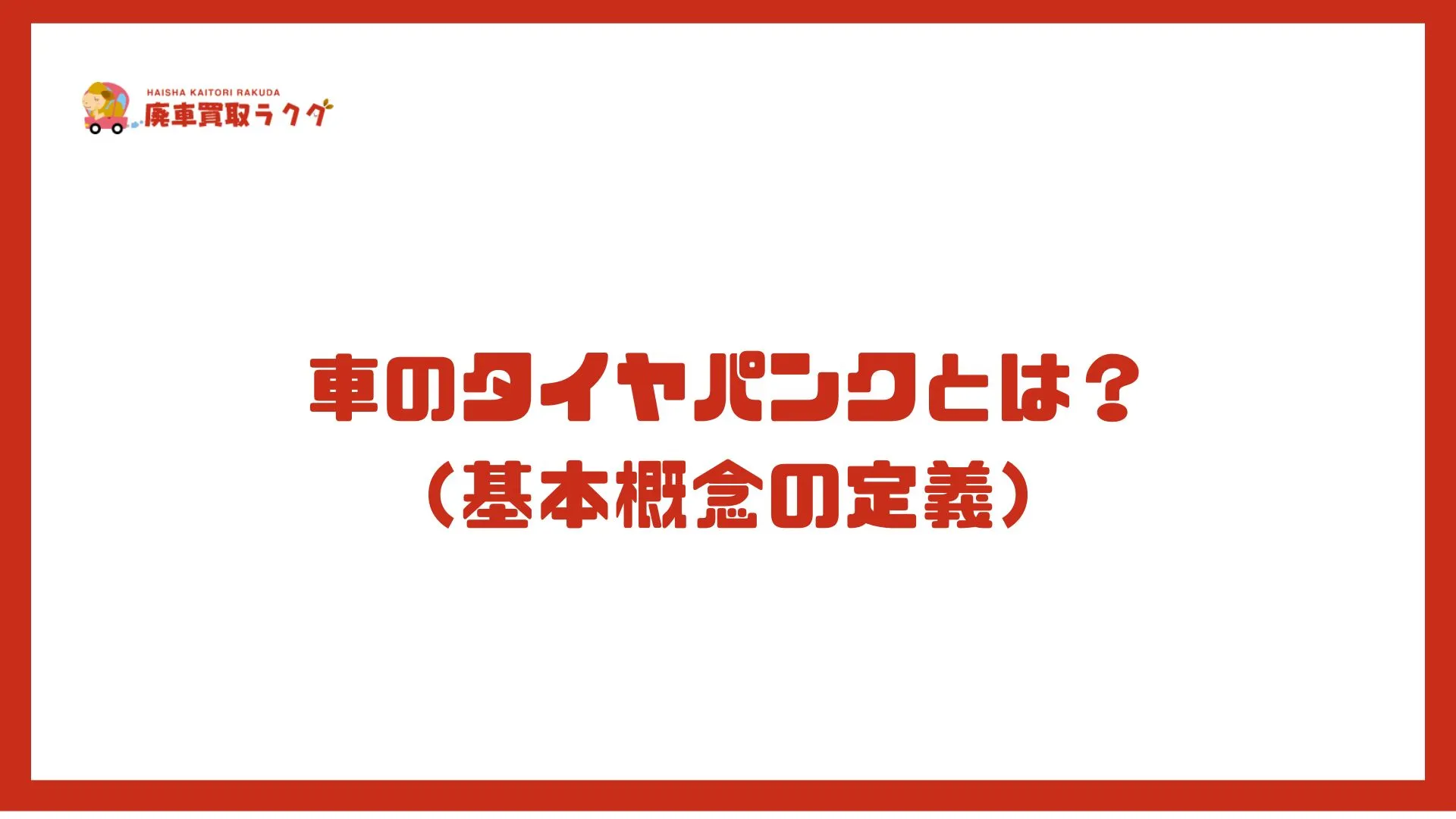 車のタイヤパンクとは？ （基本概念の定義）