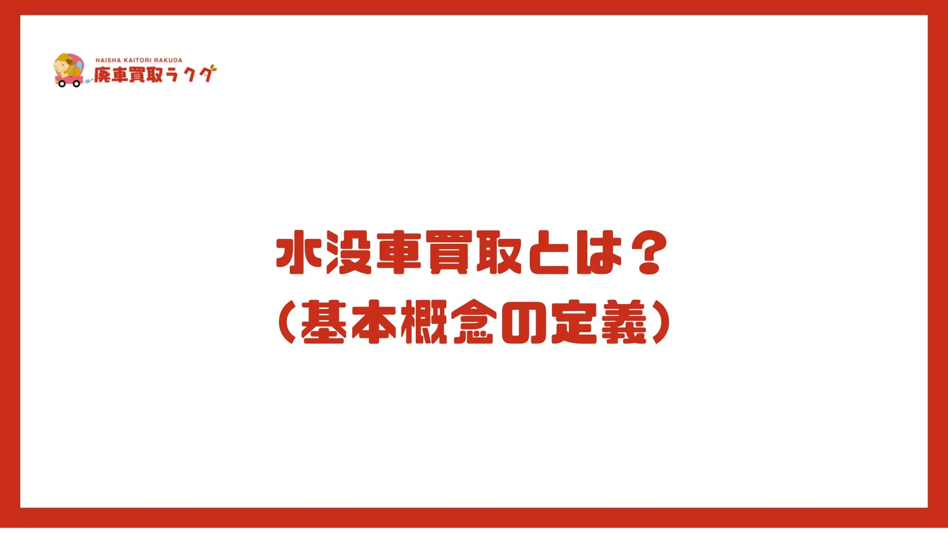 水没車買取とは？（基本概念の定義）
