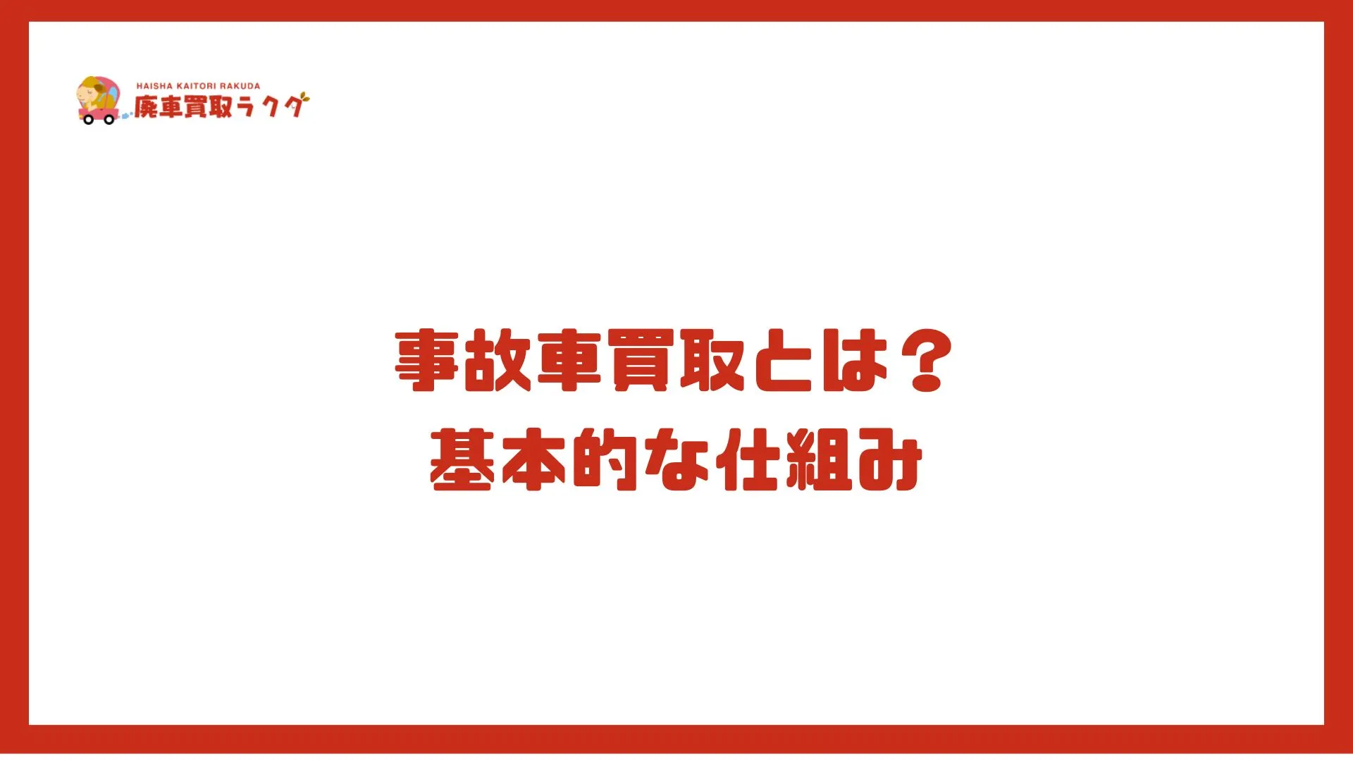 事故車買取とは？基本的な仕組み
