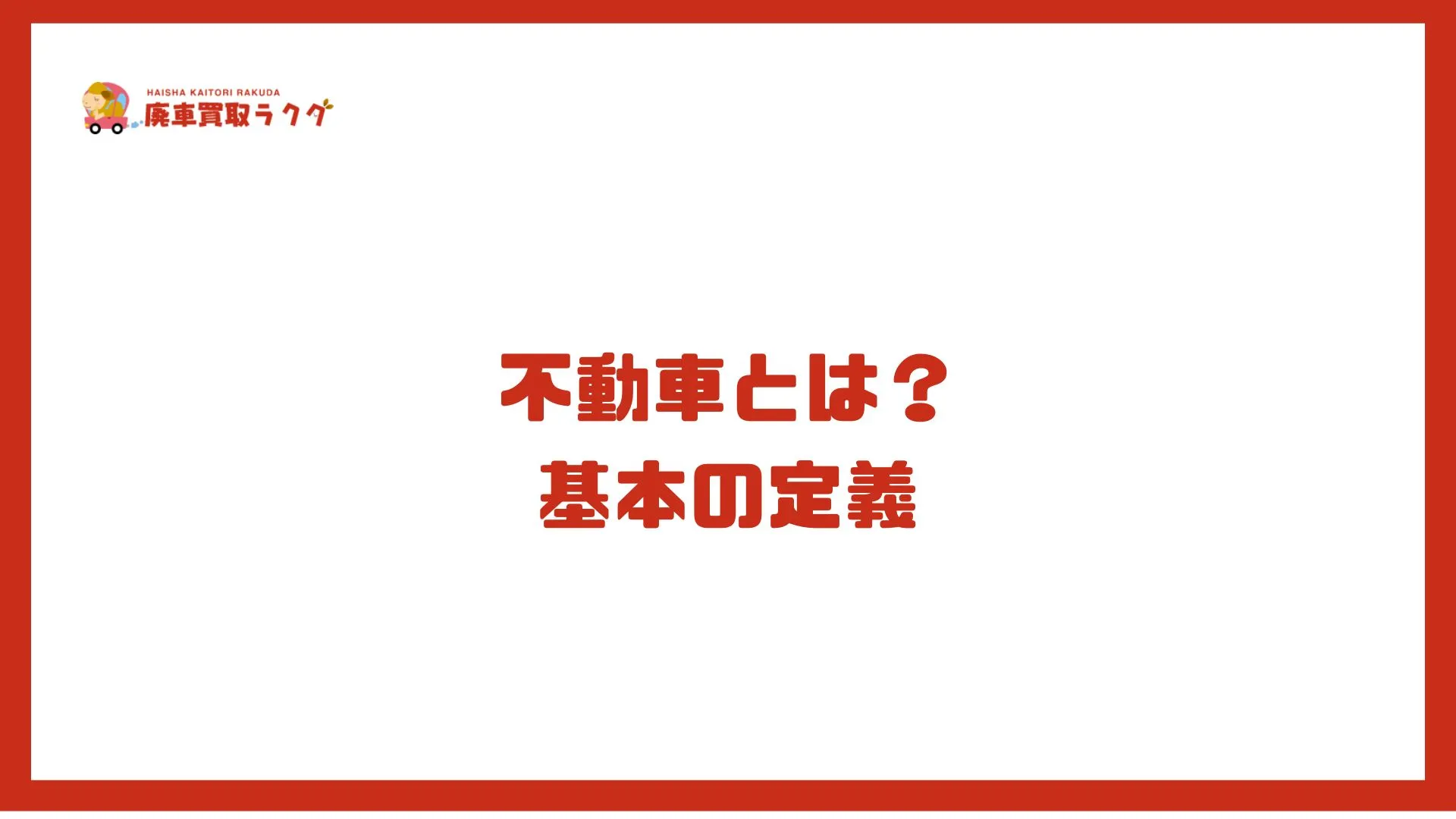 不動車とは？基本の定義
