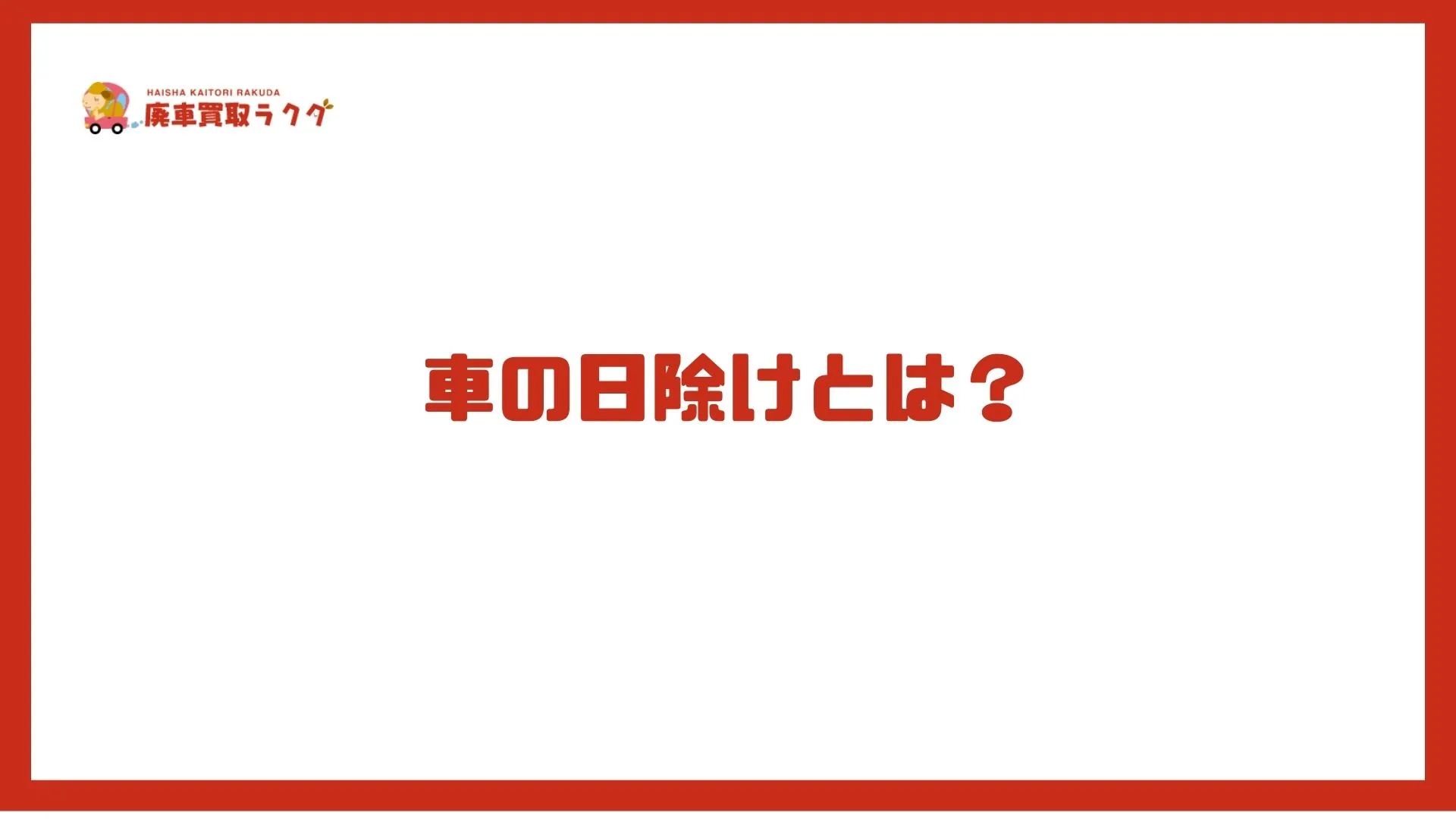 車の日除けとは？