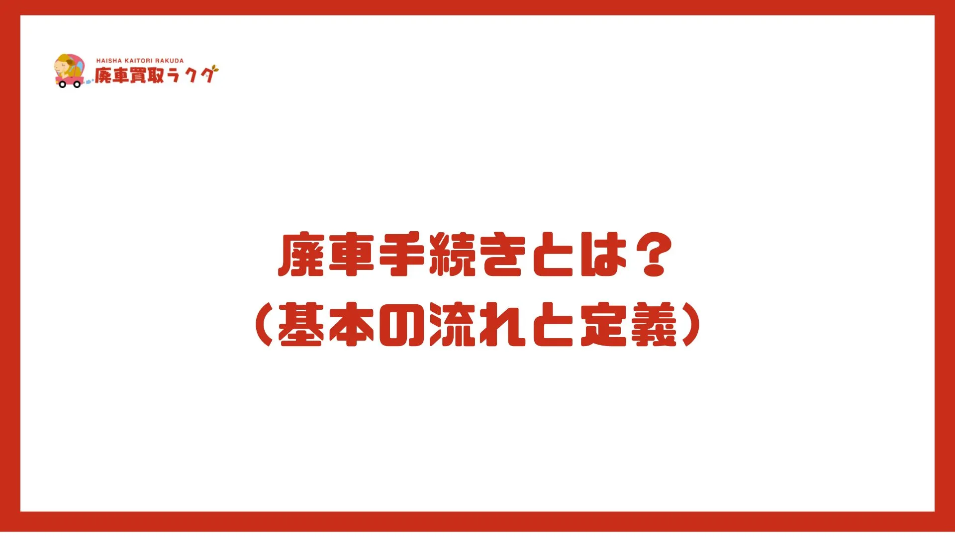廃車手続きとは？（基本の流れと定義）