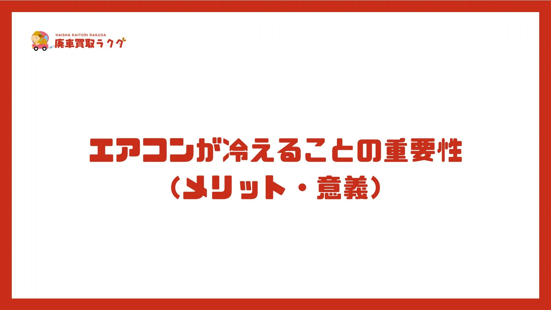 エアコンが冷えることの重要性（メリット・意義）