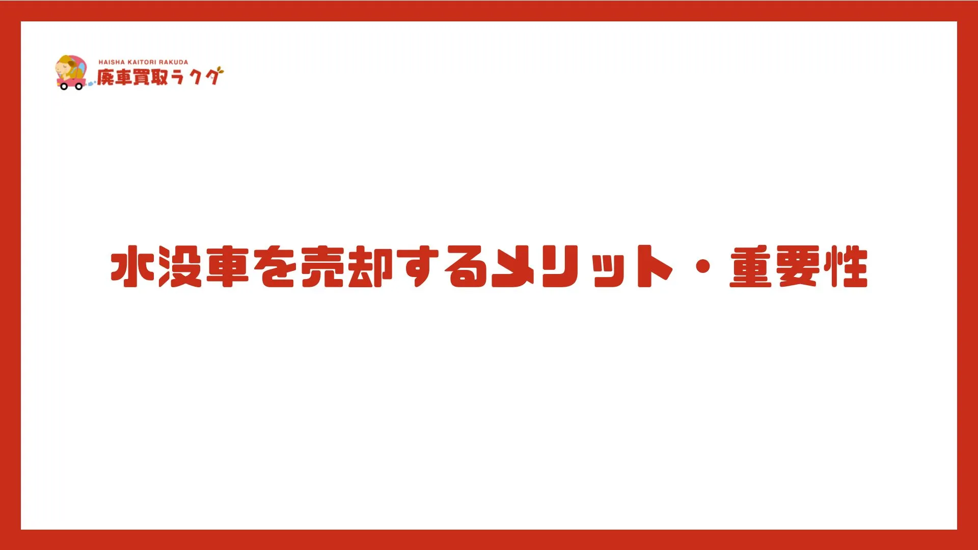 水没車を売却するメリット・重要性