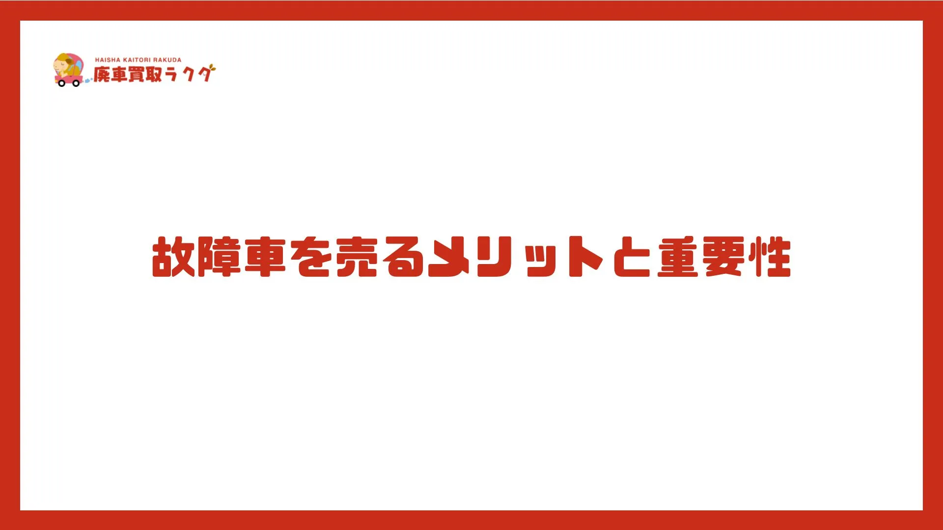 故障車を売るメリットと重要性