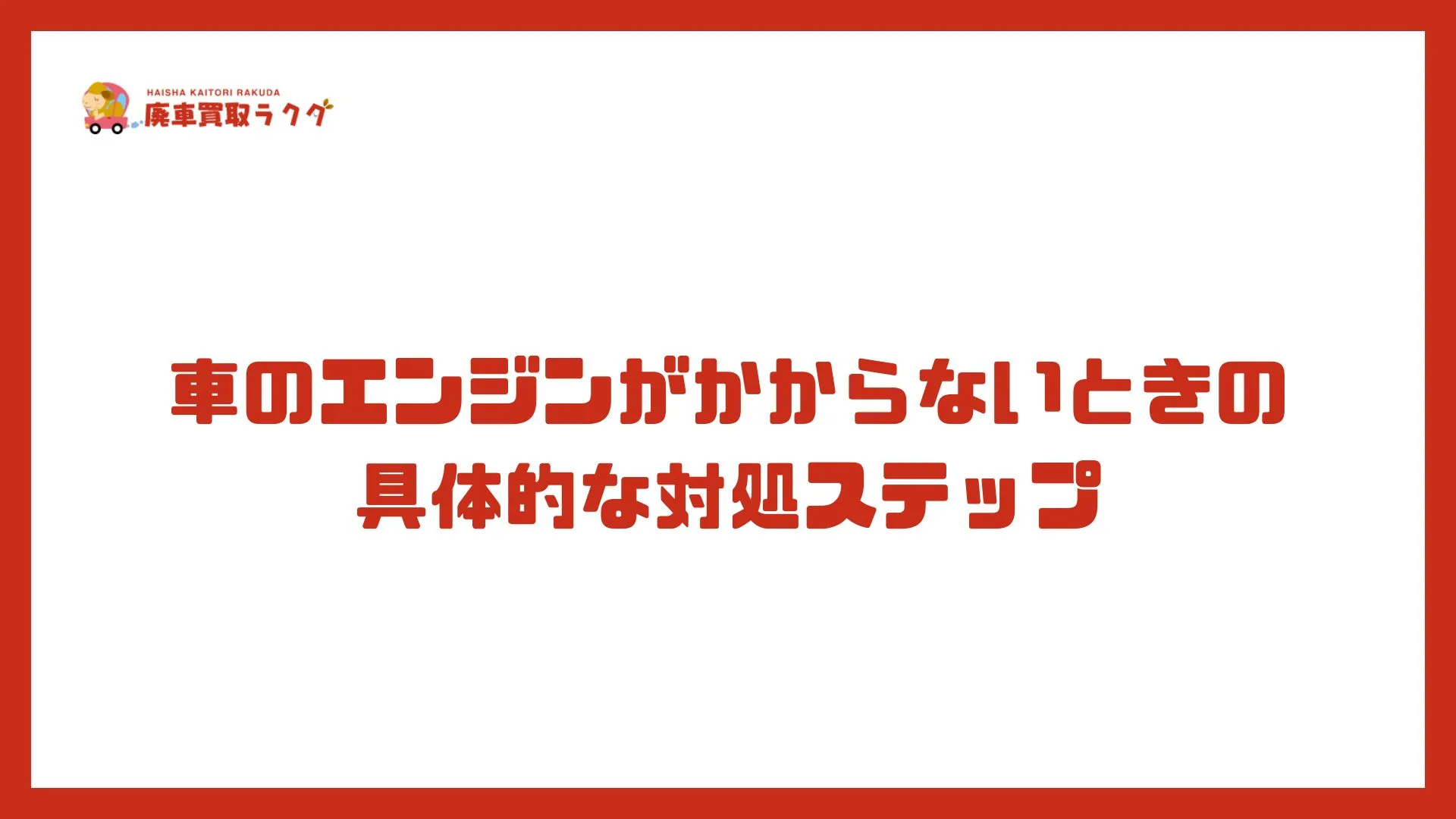 車のエンジンがかからないときの具体的な対処ステップ