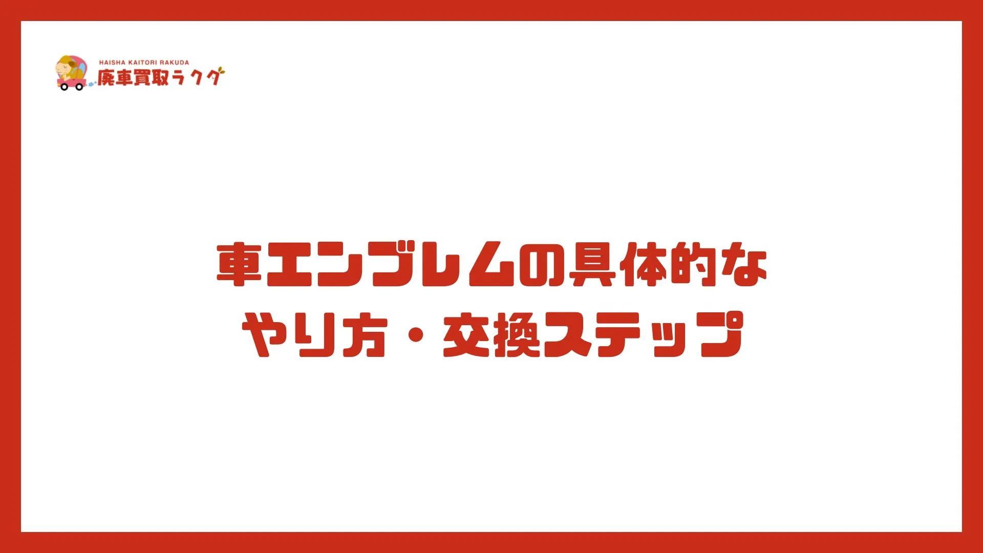 車エンブレムの具体的な やり方・交換ステップ