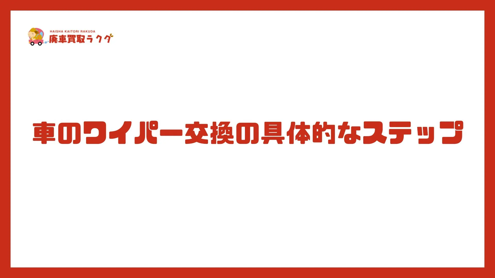 車のワイパー交換の具体的なステップ