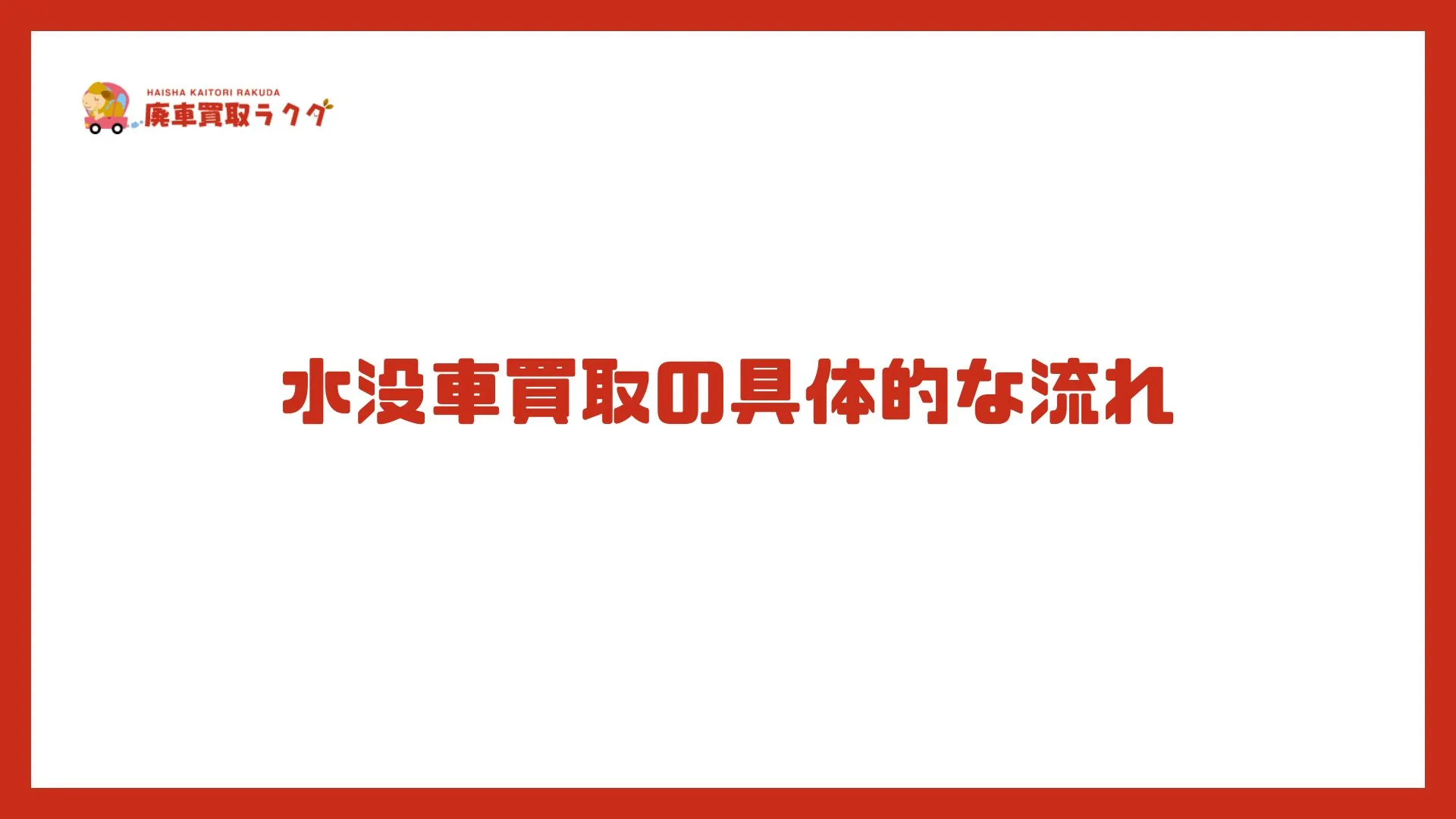 水没車買取の具体的な流れ