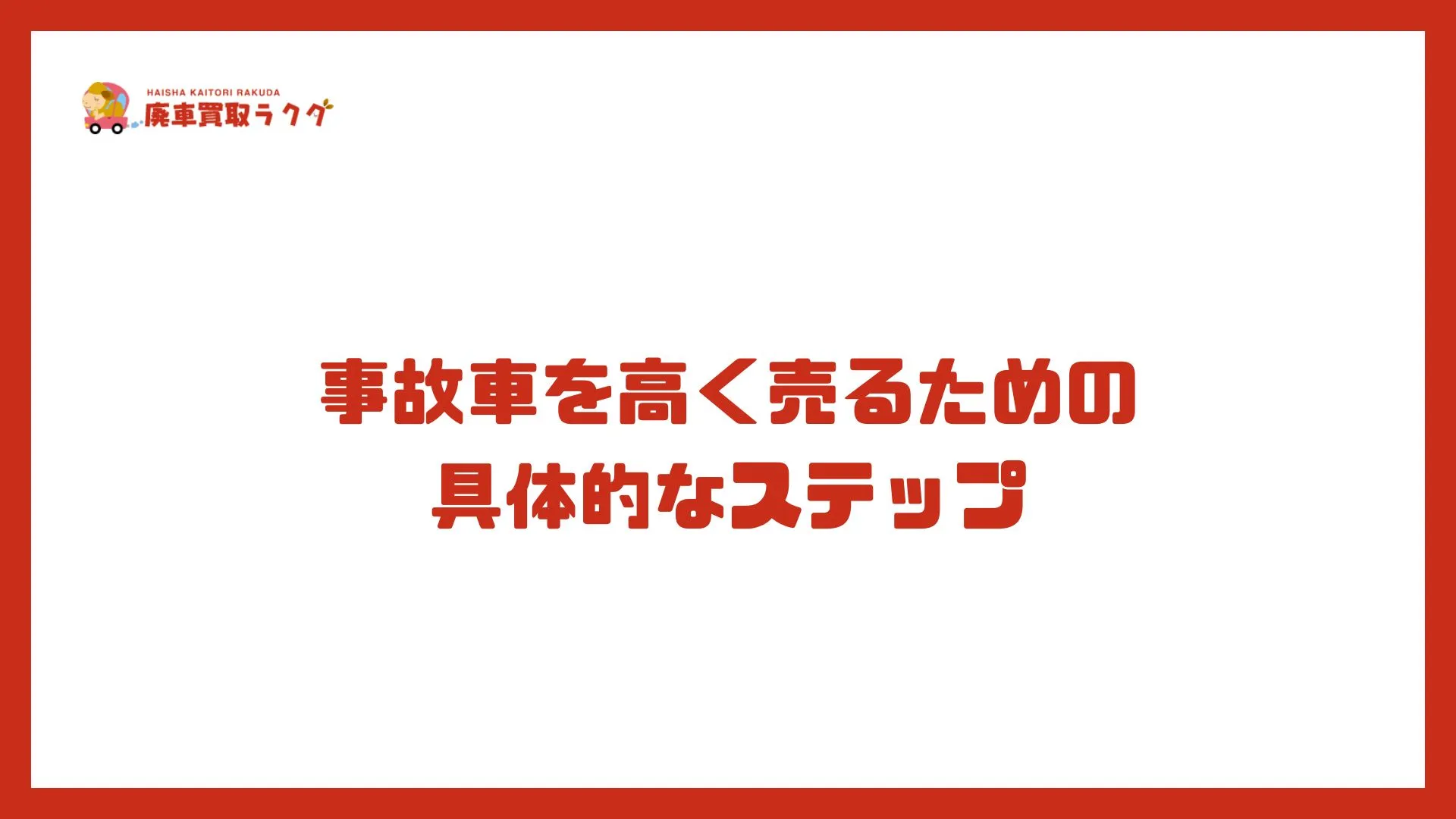 事故車を高く売るための具体的なステップ