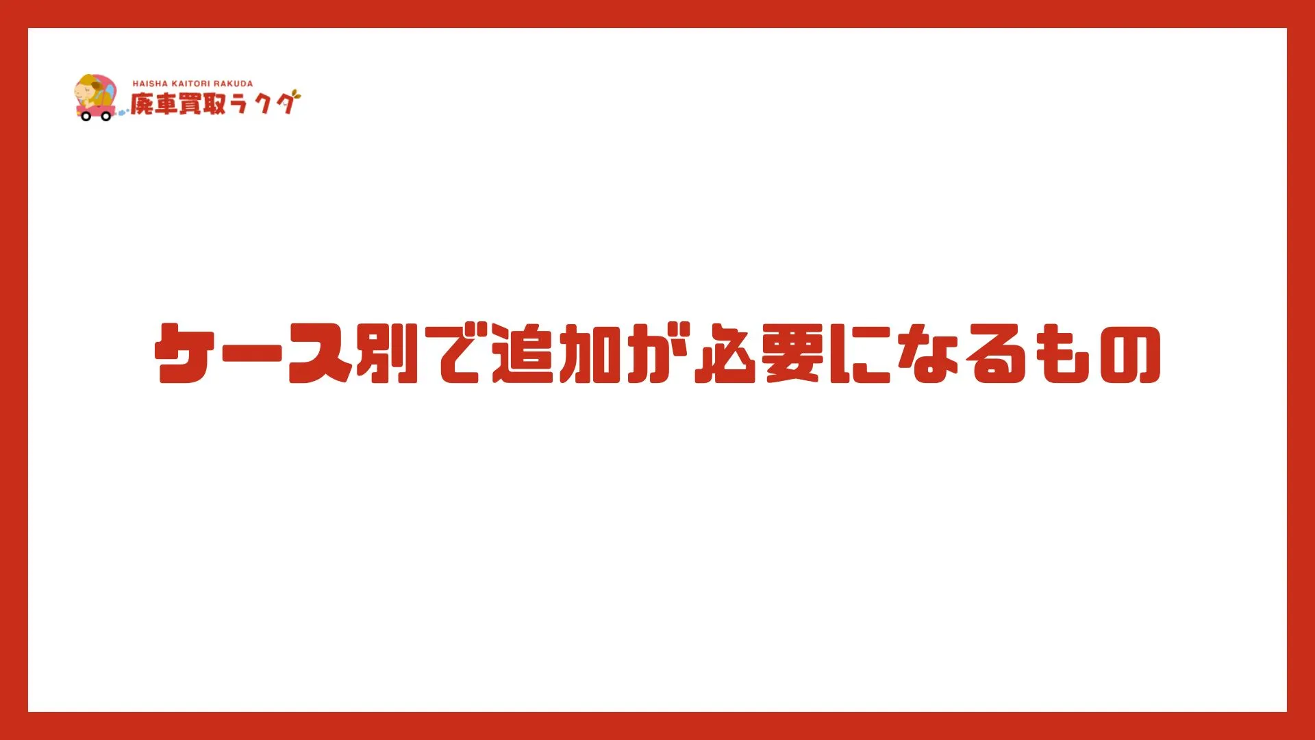 ケース別で追加が必要になるもの