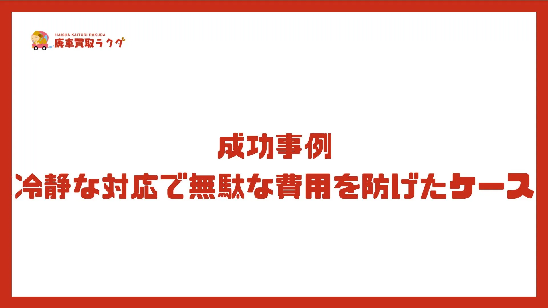 成功事例（冷静な対応で無駄な費用を防げたケース）