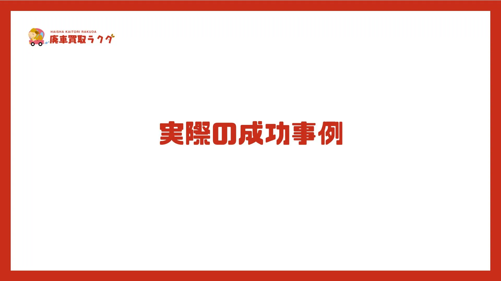 実際の成功事例