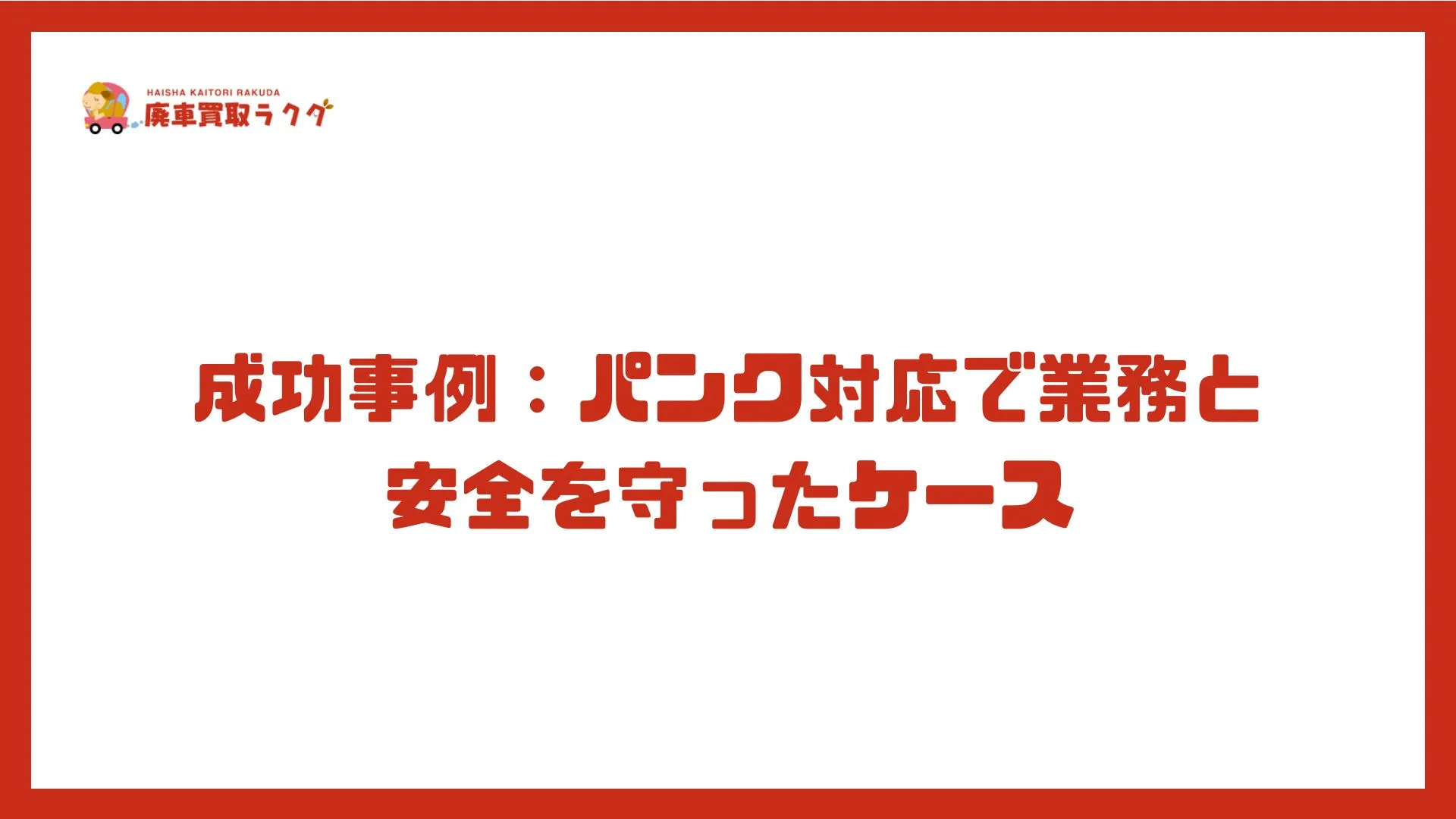 成功事例：パンク対応で業務と安全を守ったケース