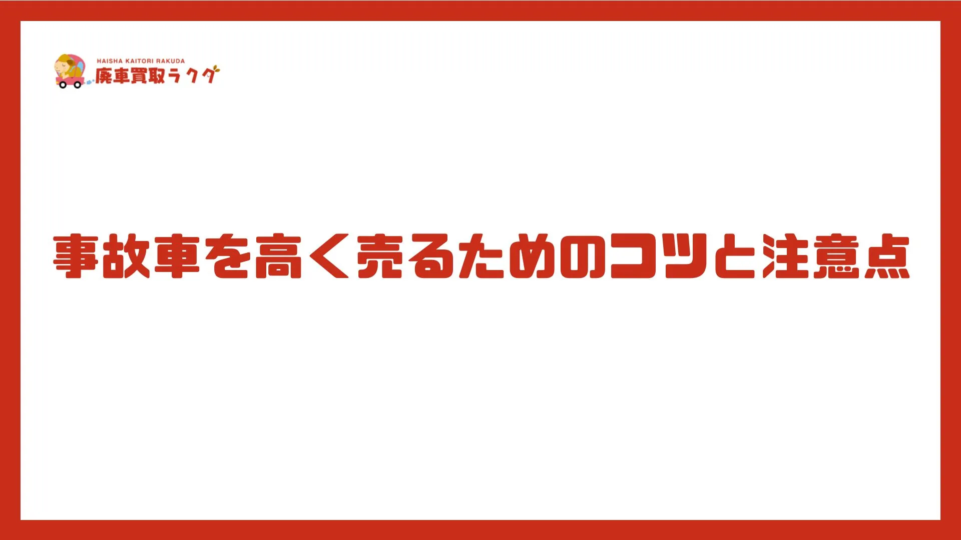 事故車を高く売るためのコツと注意点