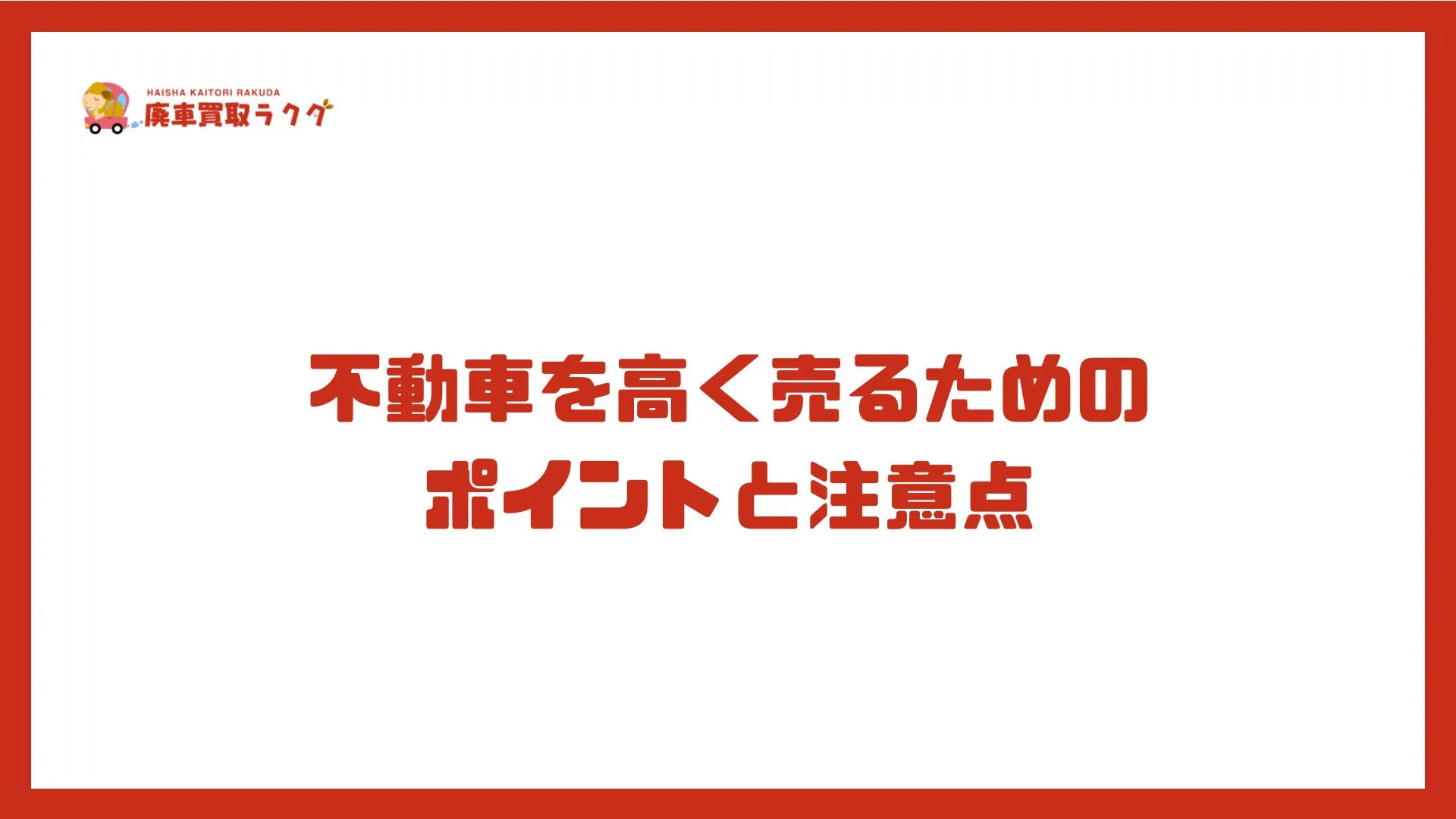 不動車を高く売るためのポイントと注意点