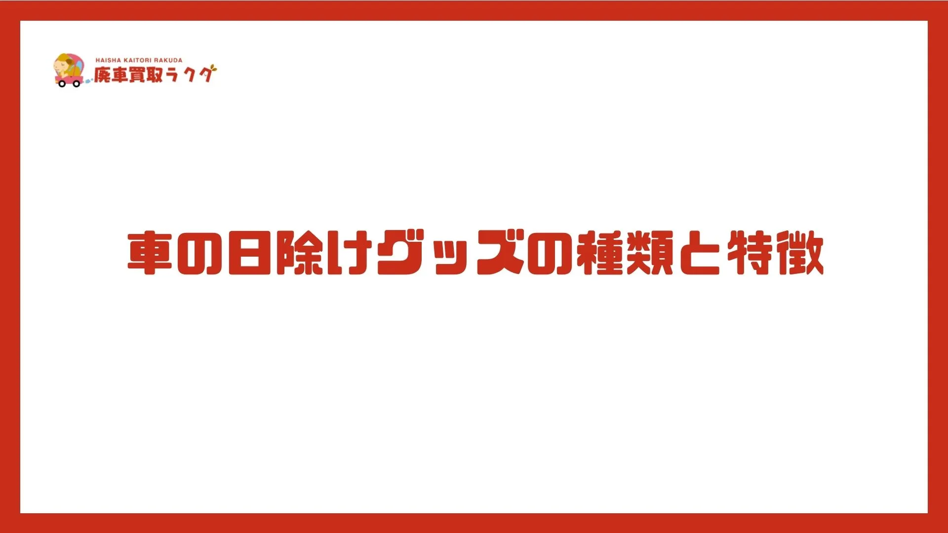 車の日除けグッズの種類と特徴