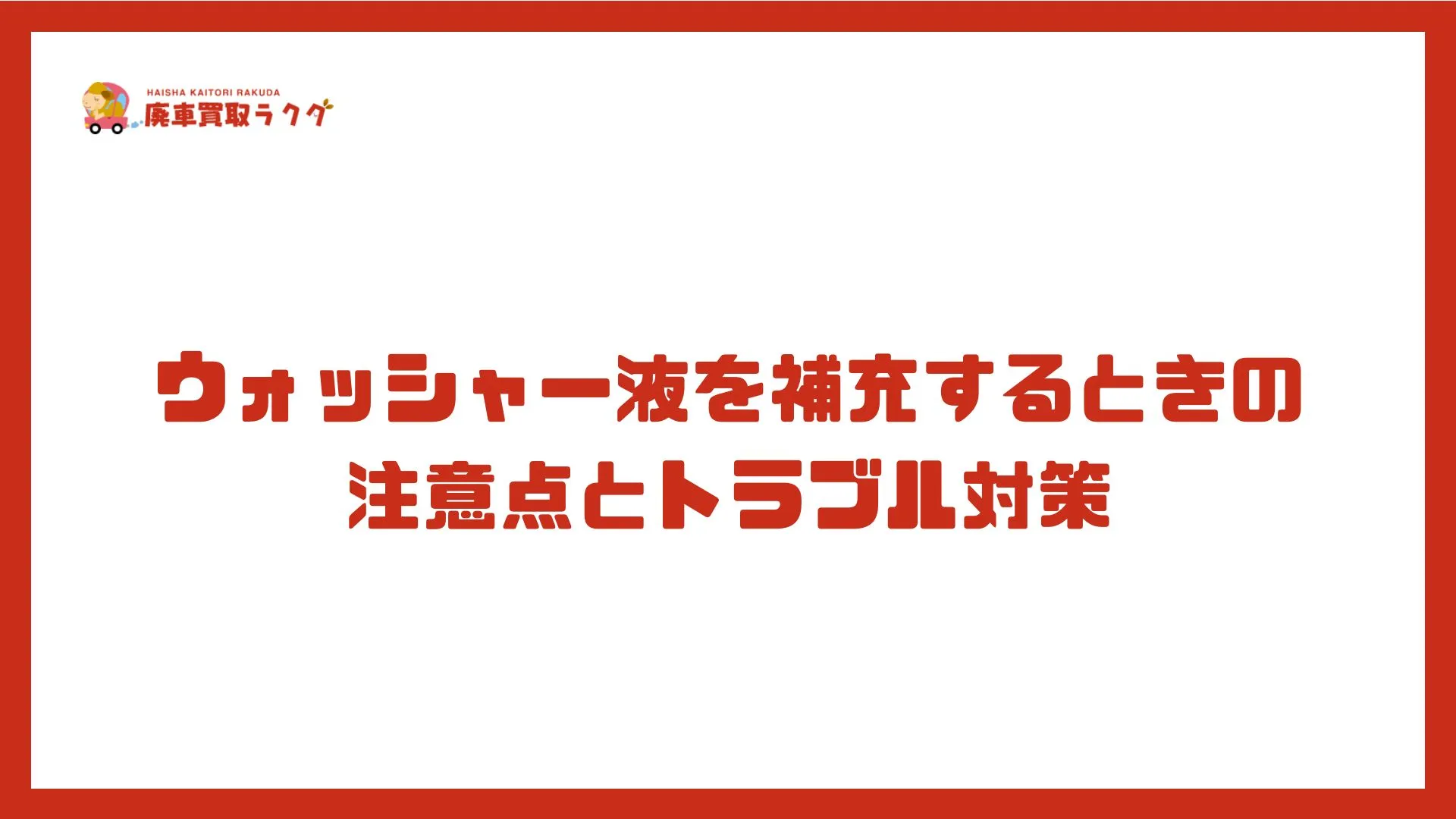 ウォッシャー液を補充するときの注意点とトラブル対策