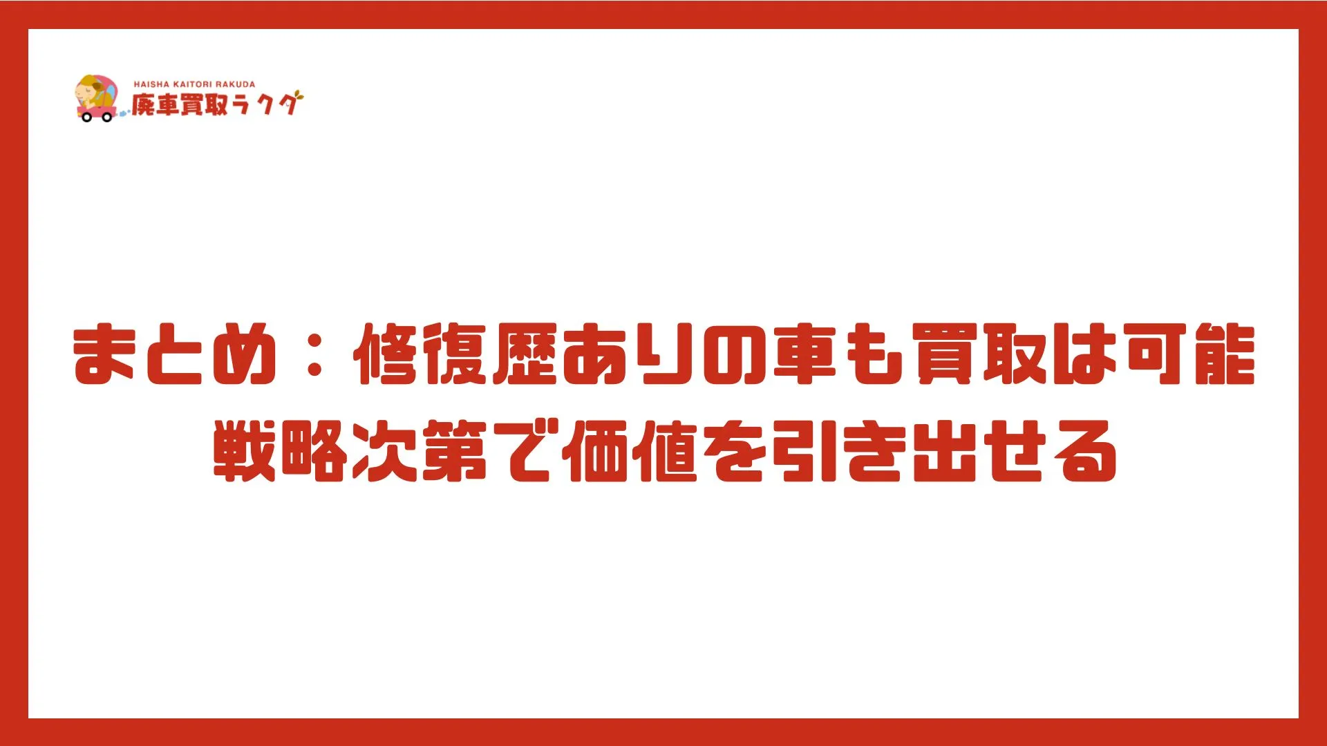 まとめ：修復歴ありの車も買取は可能戦略次第で価値を引き出せる