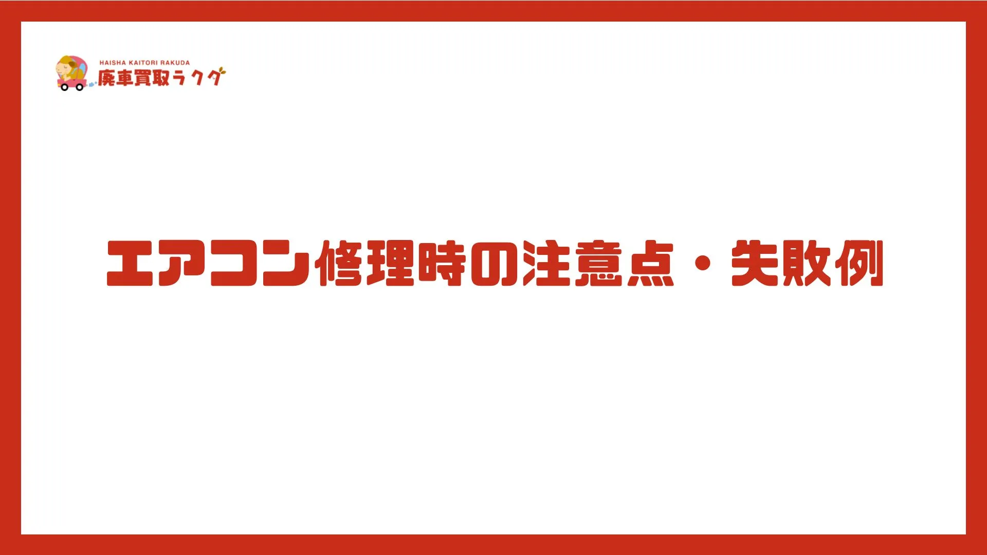 エアコン修理時の注意点・失敗例