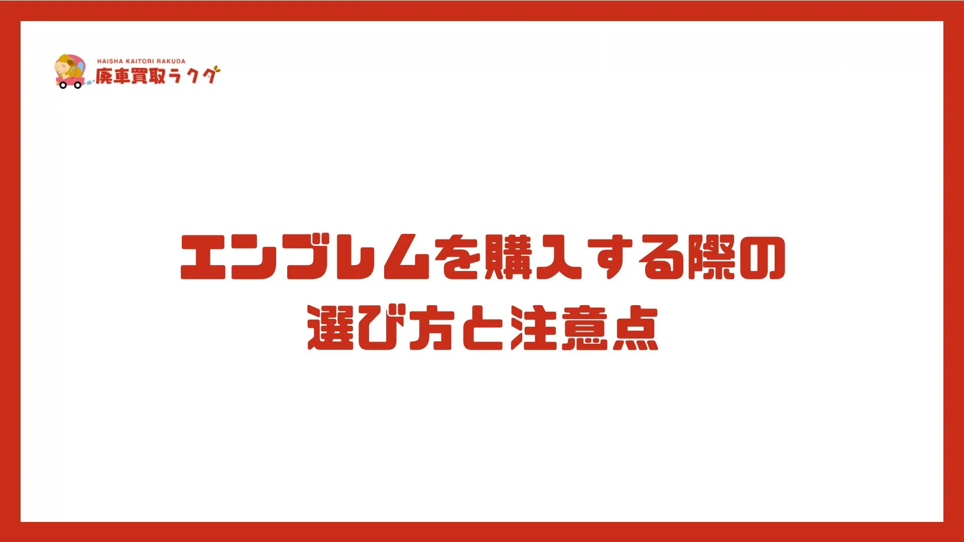 エンブレムを購入する際の選び方と注意点