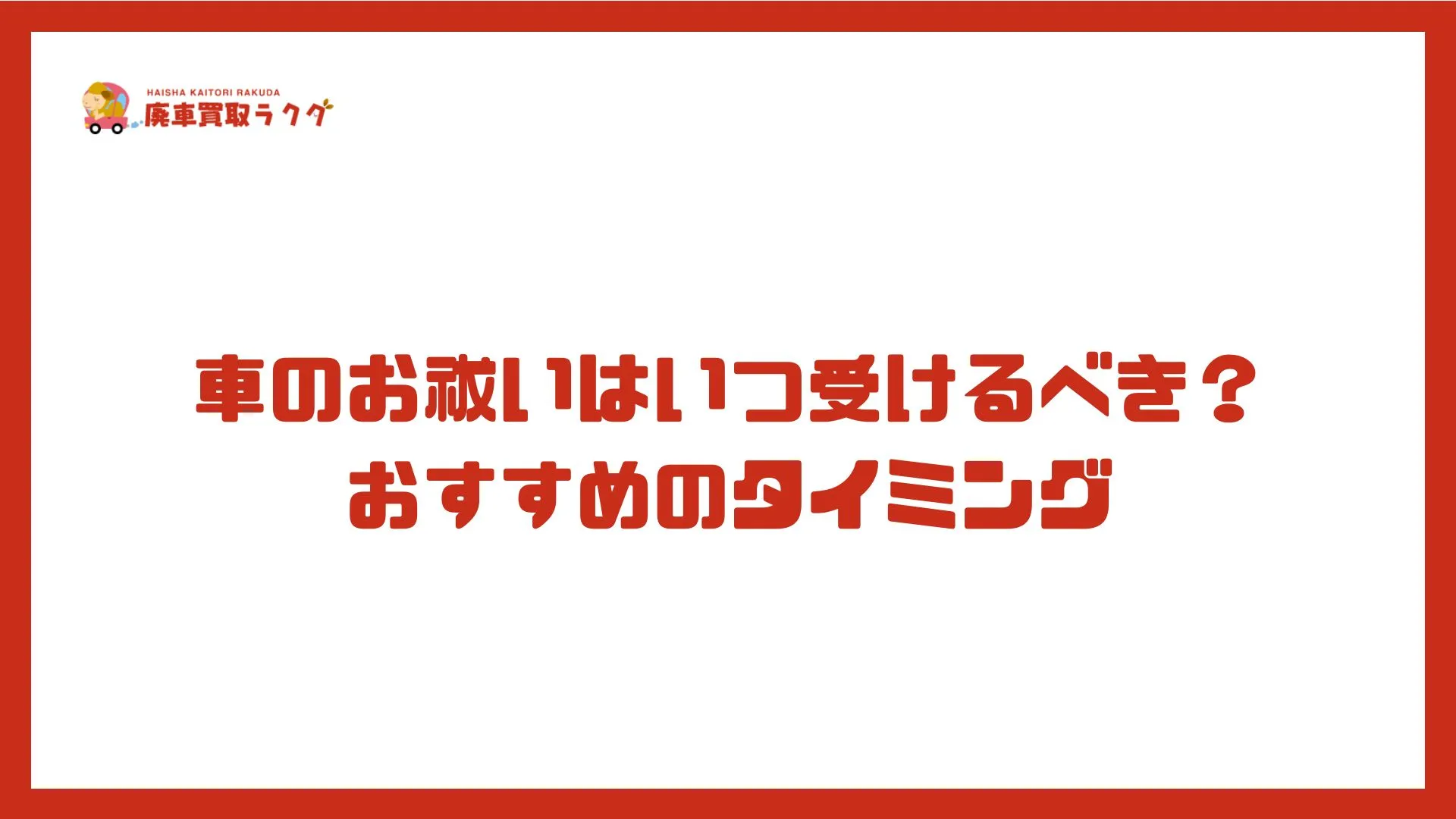 車のお祓いはいつ受けるべき？おすすめのタイミング
