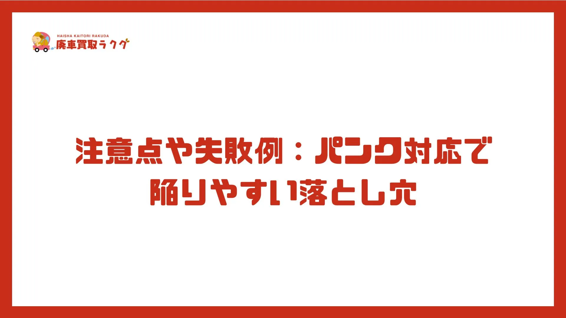 注意点や失敗例：パンク対応で陥りやすい落とし穴