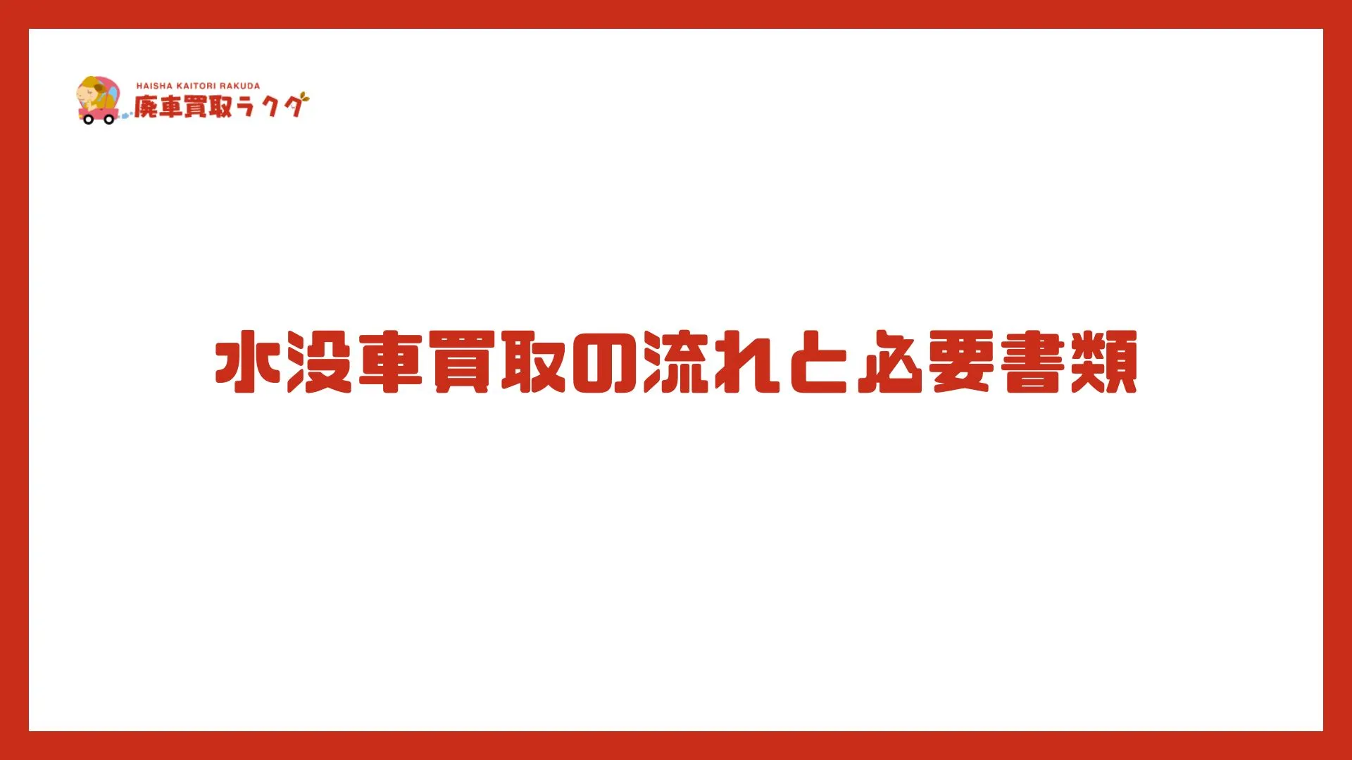 水没車買取の流れと必要書類
