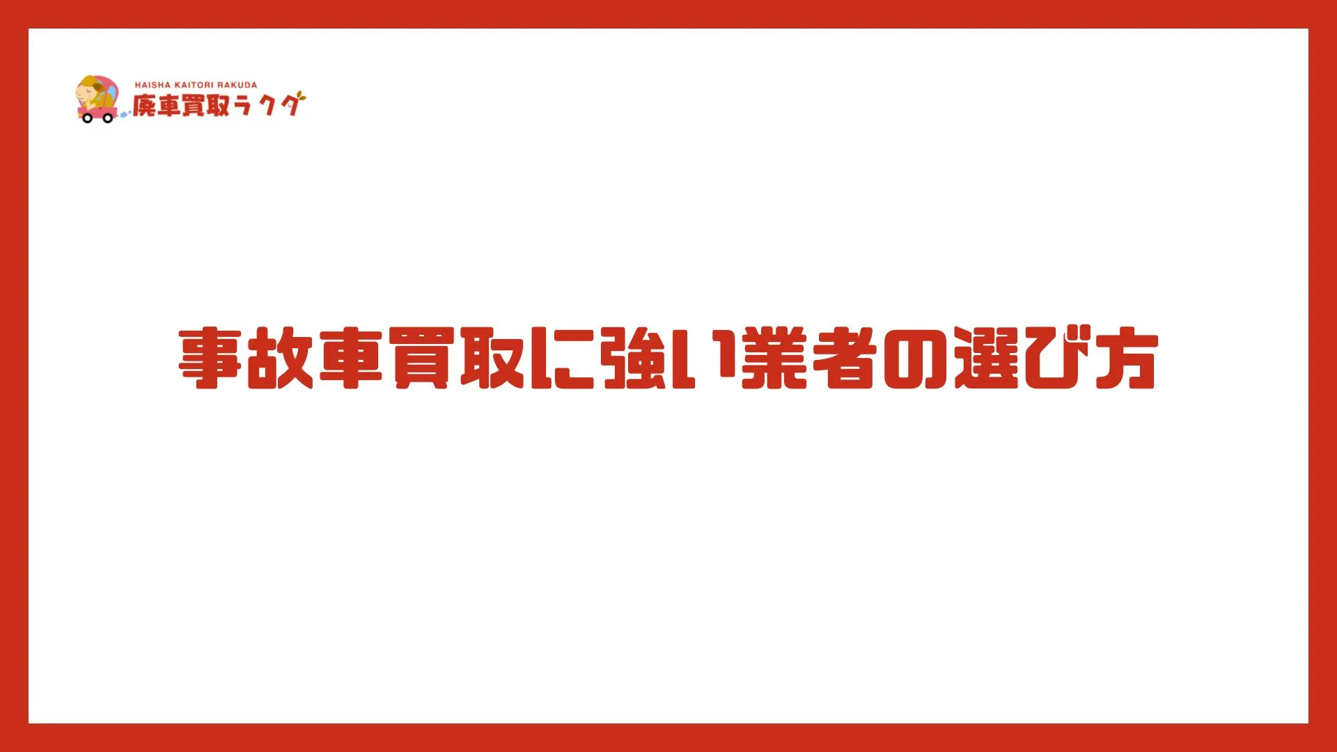 事故車買取に強い業者の選び方