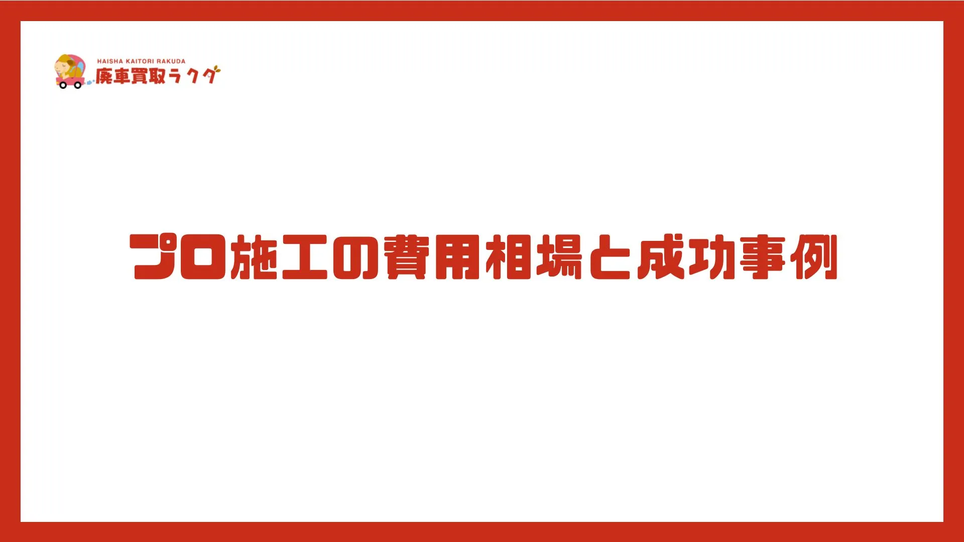 プロ施工の費用相場と成功事例