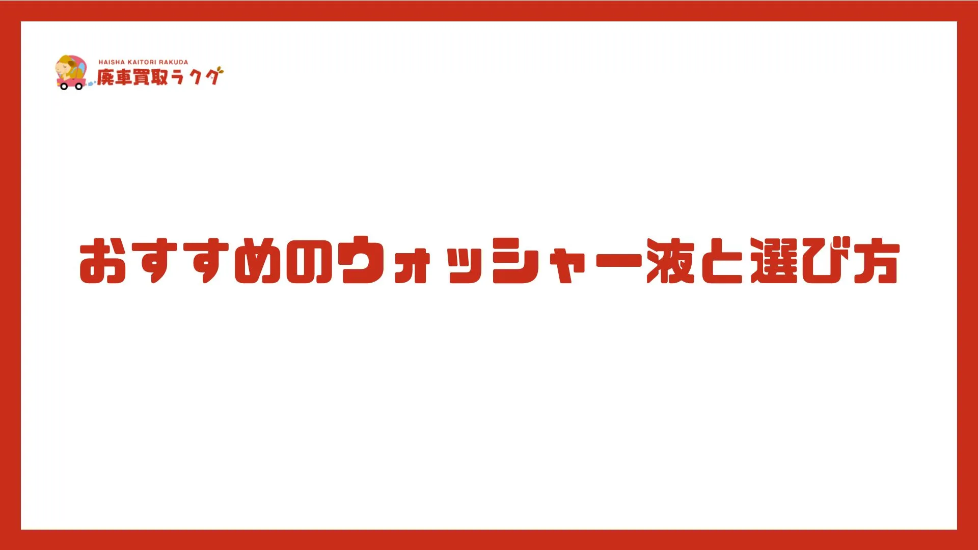 おすすめのウォッシャー液と選び方
