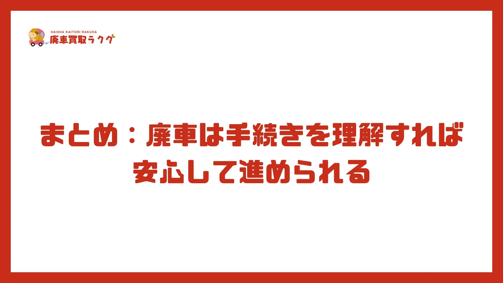 まとめ：廃車は手続きを理解すれば安心して進められる