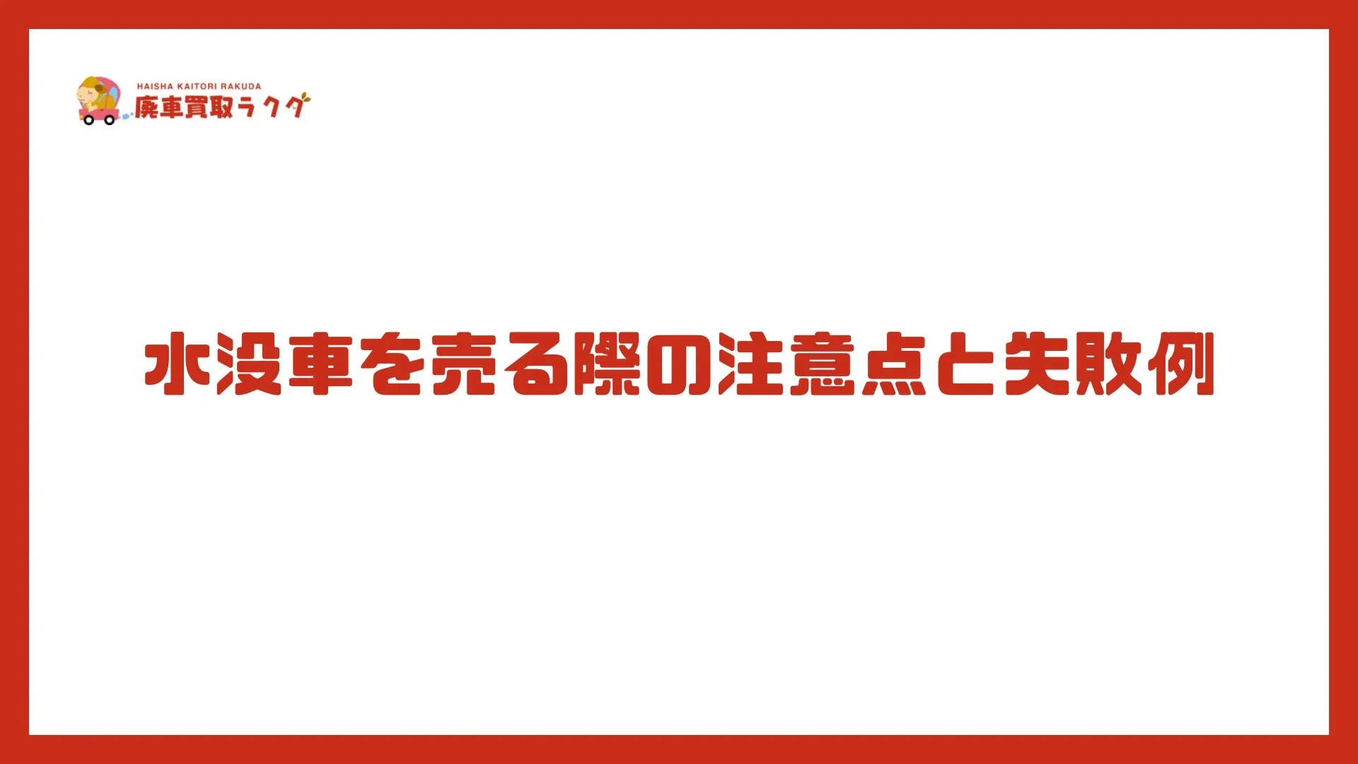 水没車を売る際の注意点と失敗例