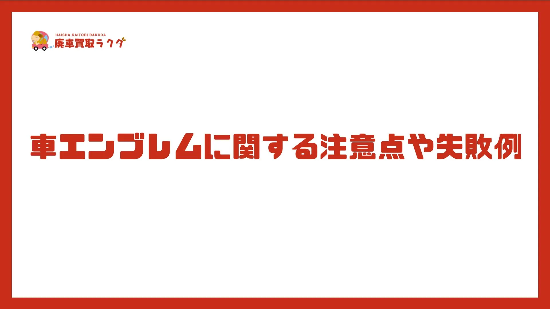 車エンブレムに関する注意点や失敗例