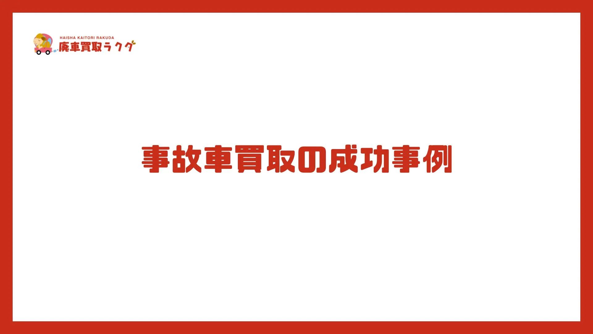 事故車買取の成功事例