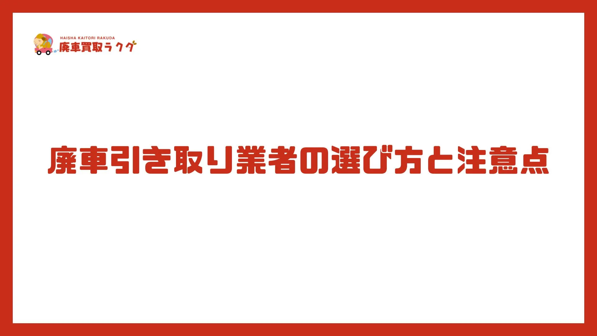 廃車引き取り業者の選び方と注意点