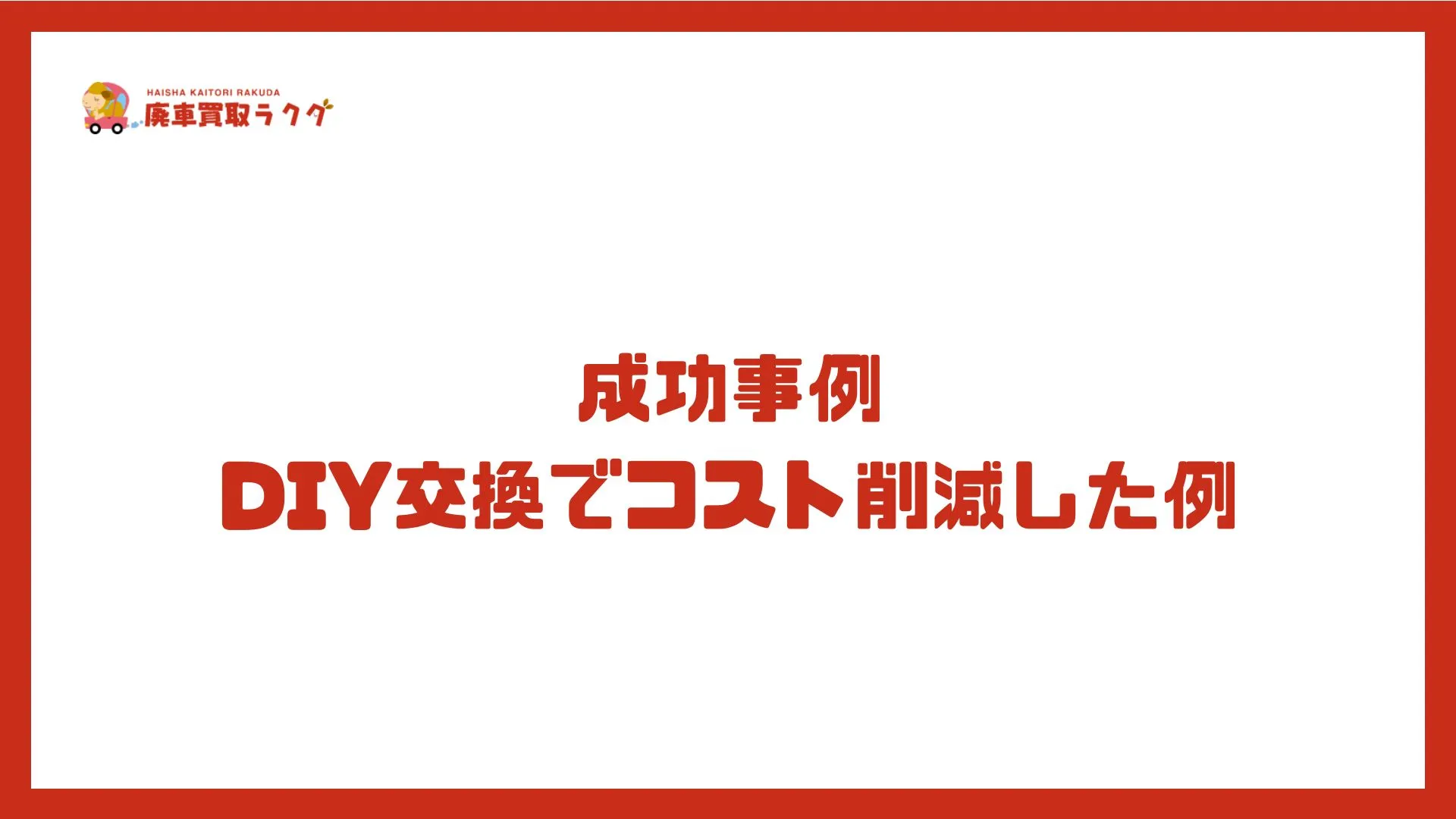 成功事例：DIY交換でコスト削減した例