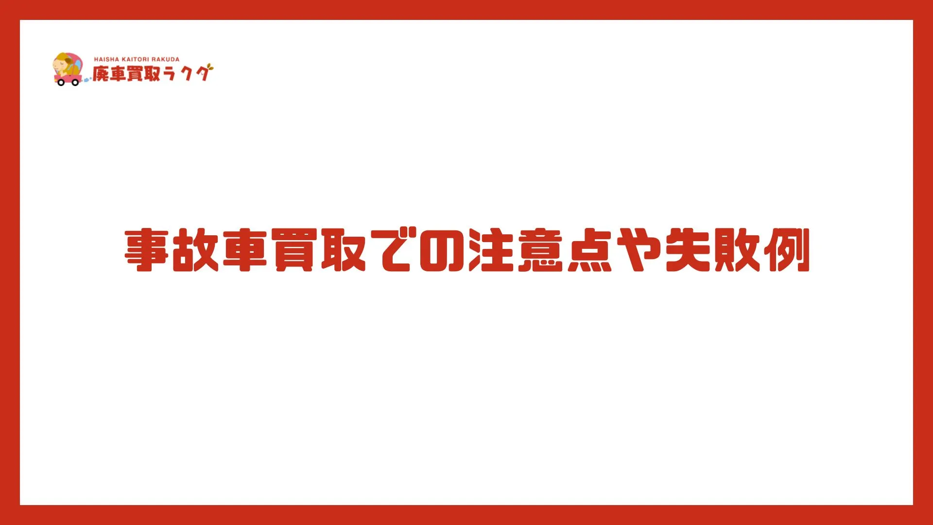 事故車買取での注意点や失敗例