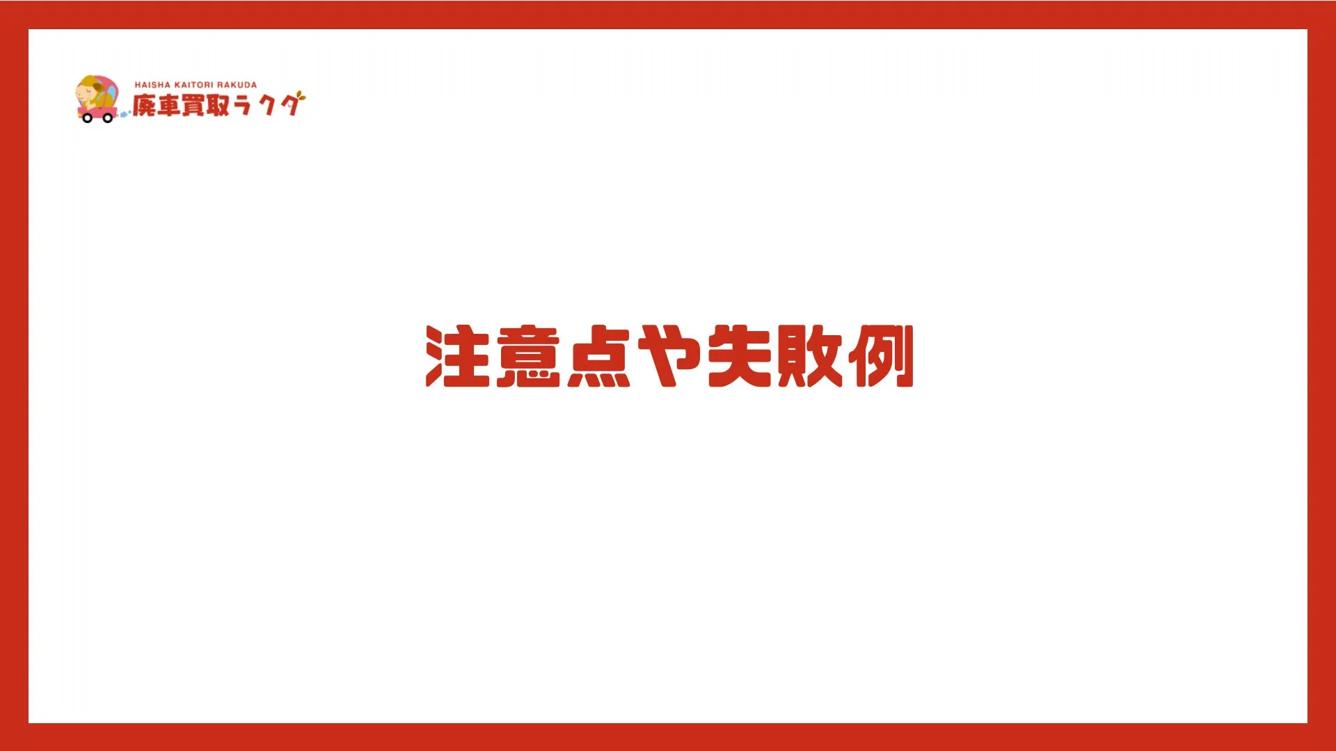 注意点や失敗例