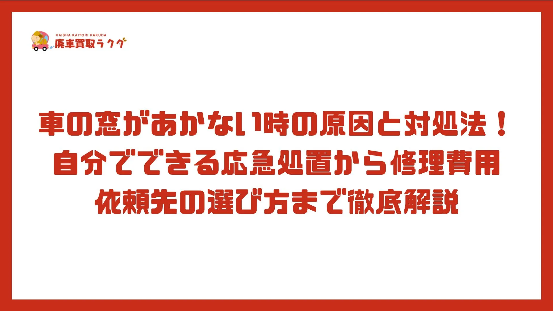 車の窓があかない時の原因と対処法！自分でできる応急処置から修理費用・依頼先の選び方まで徹底解説