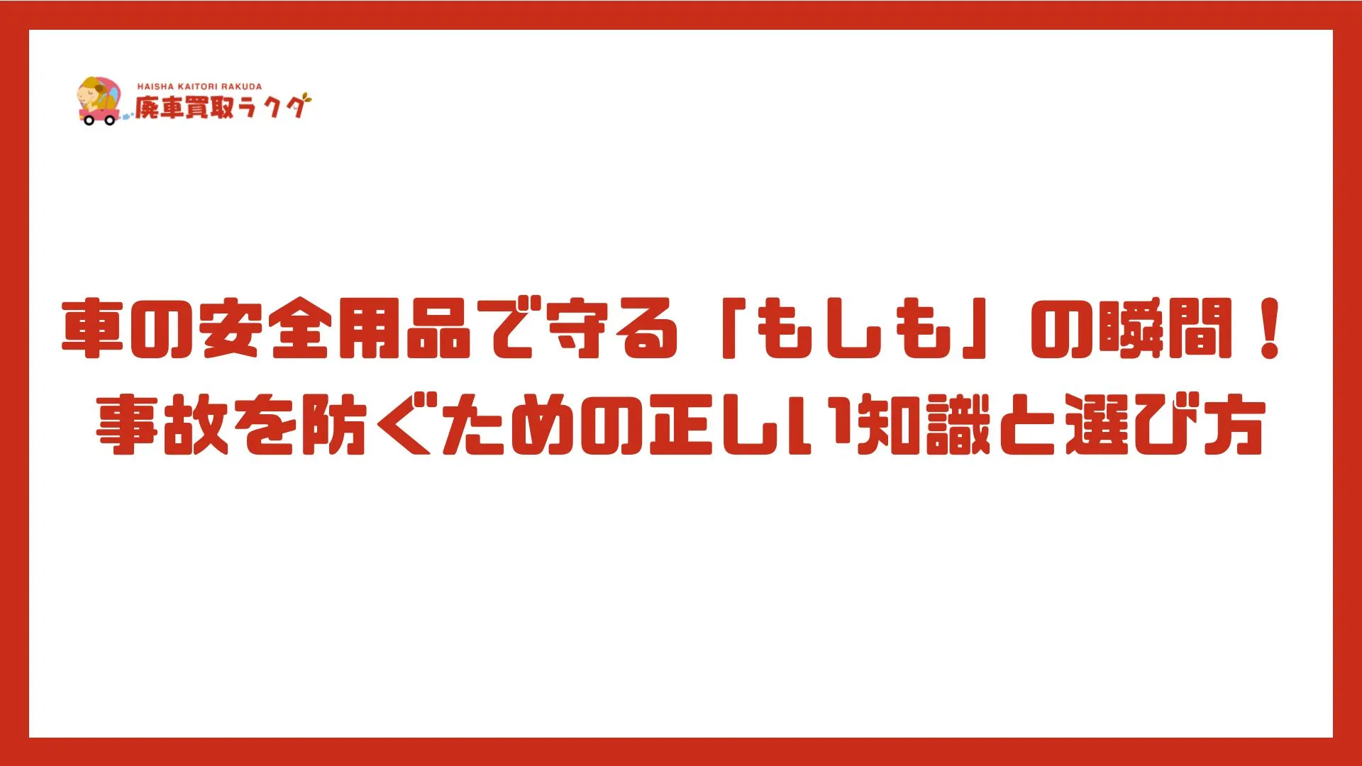 車の安全用品で守る「もしも」の瞬間！事故を防ぐための正しい知識と選び方