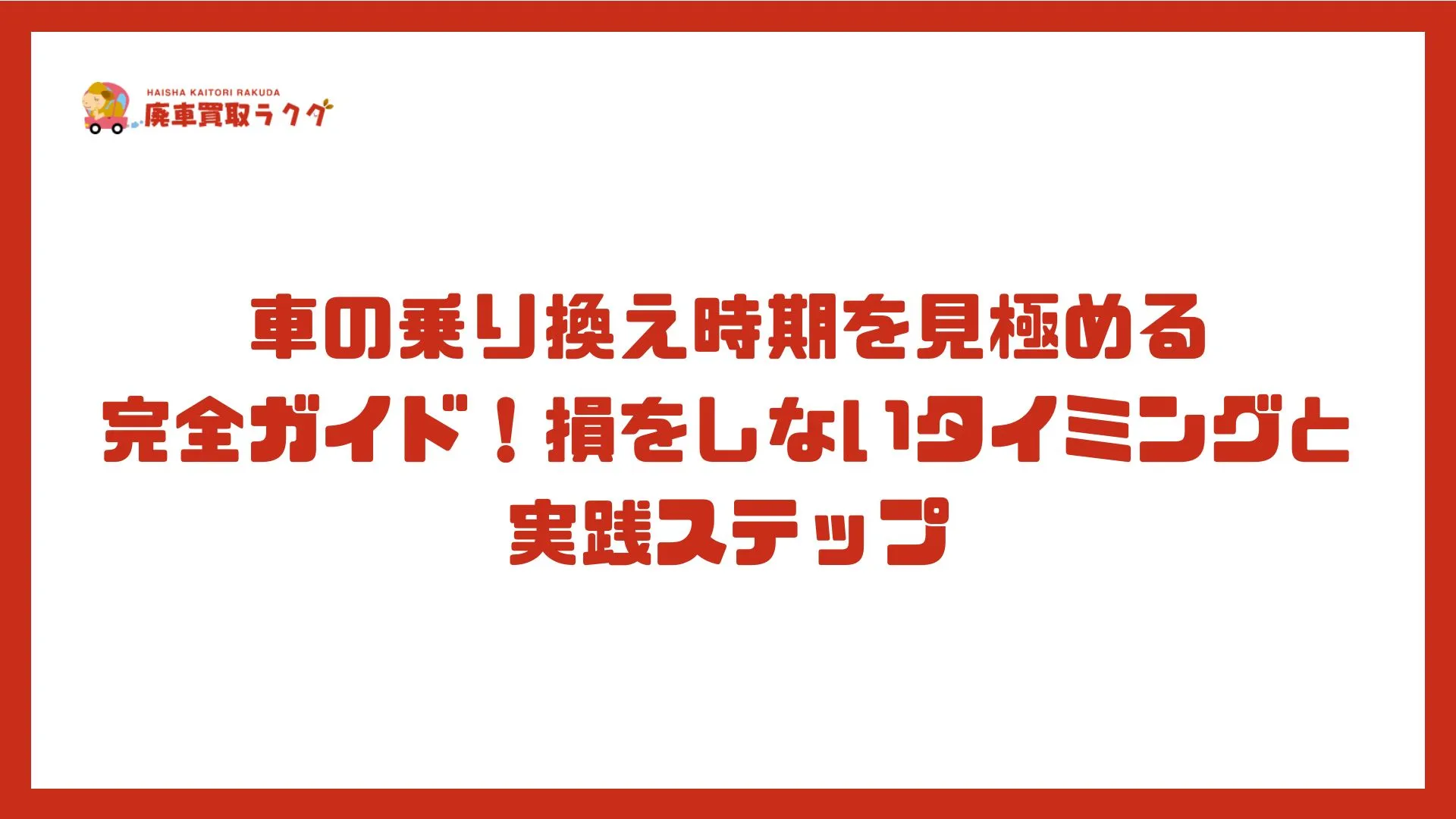 車の乗り換え時期を見極める完全ガイド！損をしないタイミングと実践ステップ