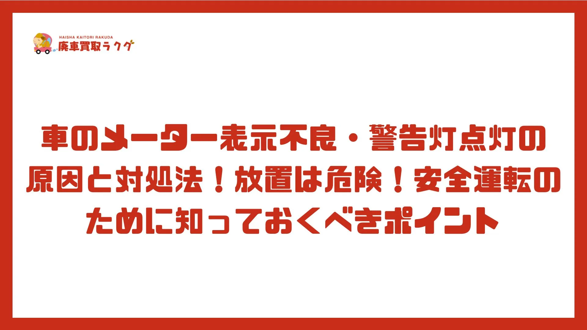 車のメーター表示不良・警告灯点灯の原因と対処法！放置は危険！安全運転のために知っておくべきポイント