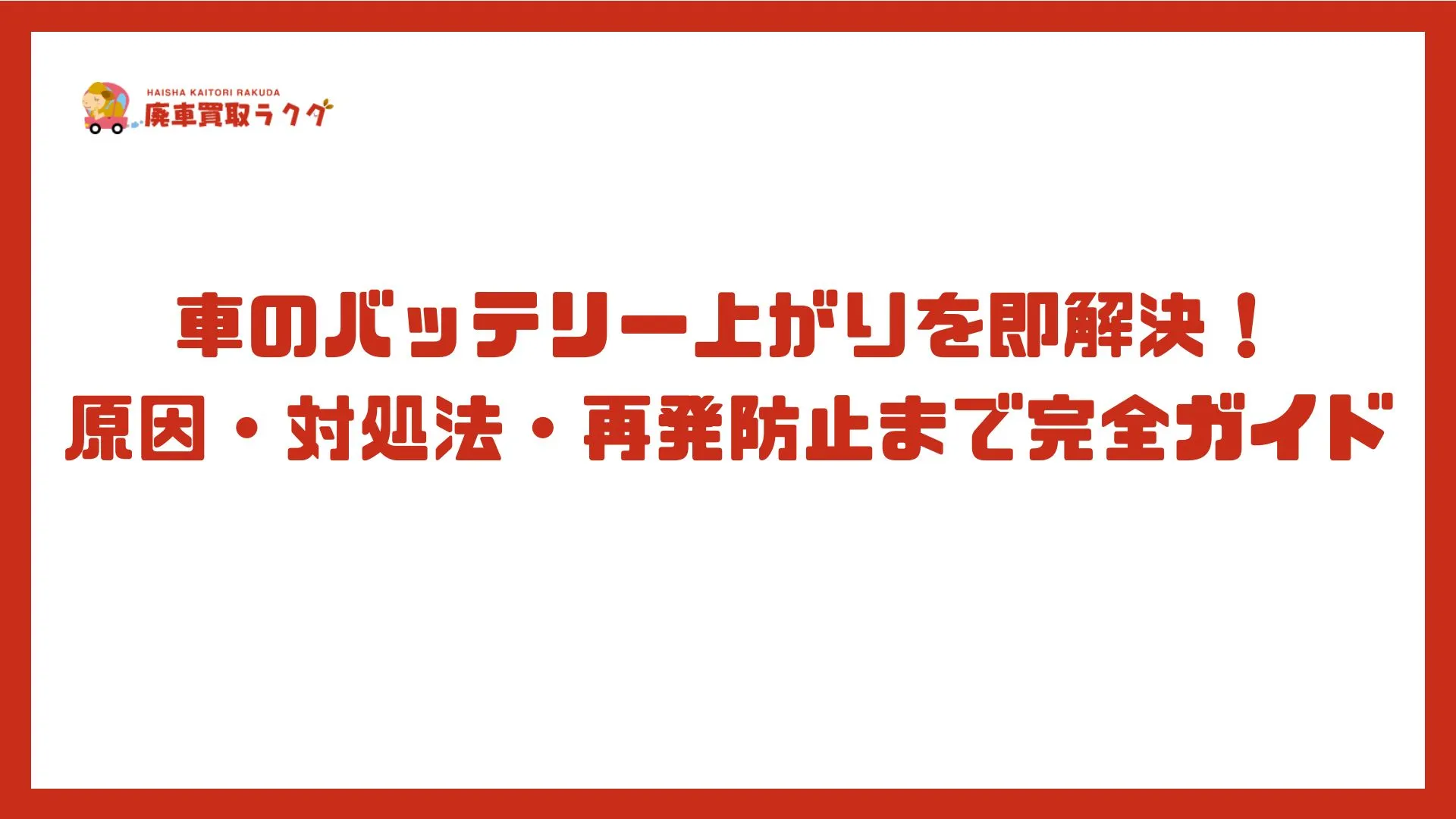 車のバッテリー上がりを即解決！原因・対処法・再発防止まで完全ガイド