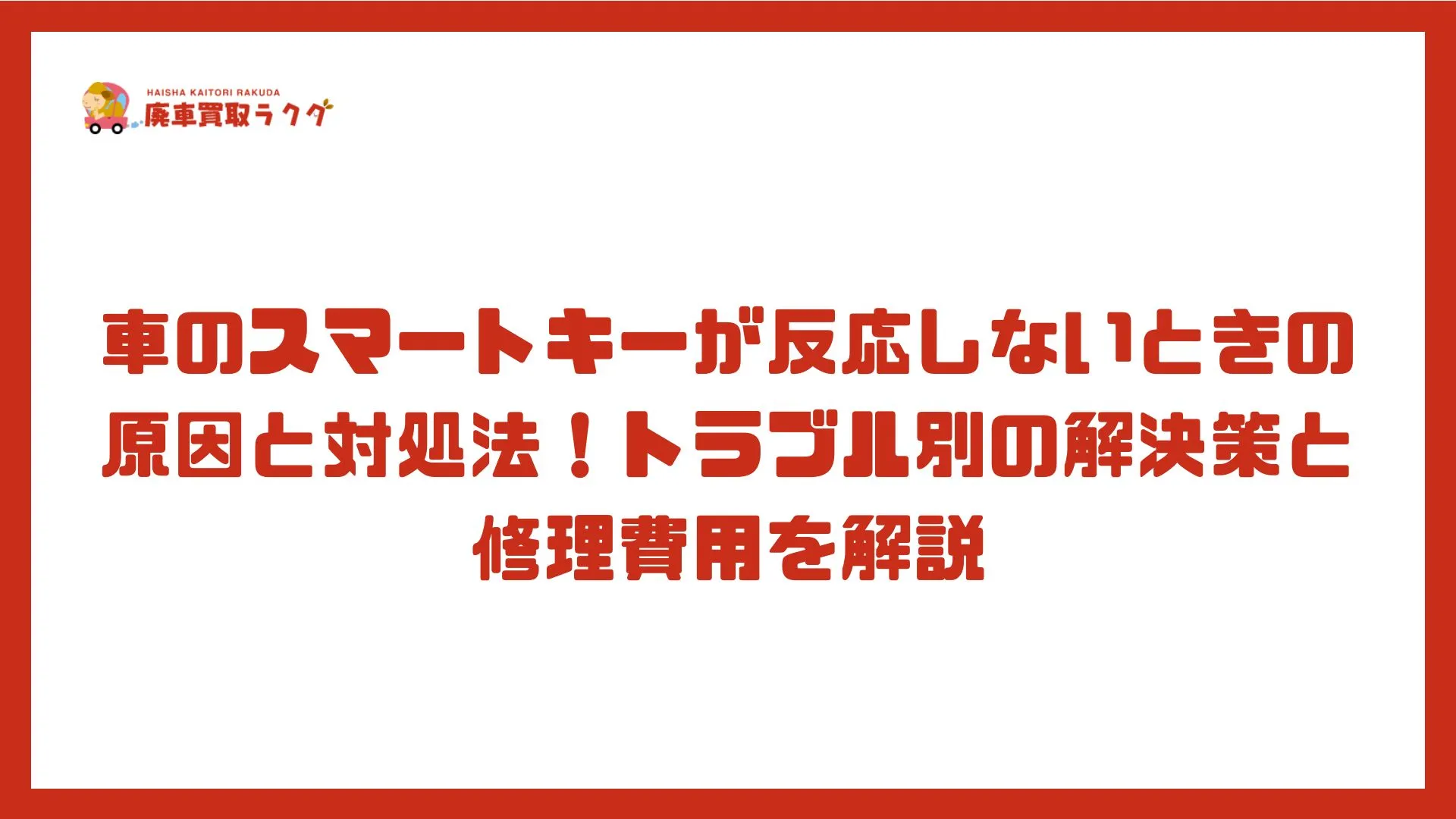 車のスマートキーが反応しないときの原因と対処法！トラブル別の解決策と修理費用を解説