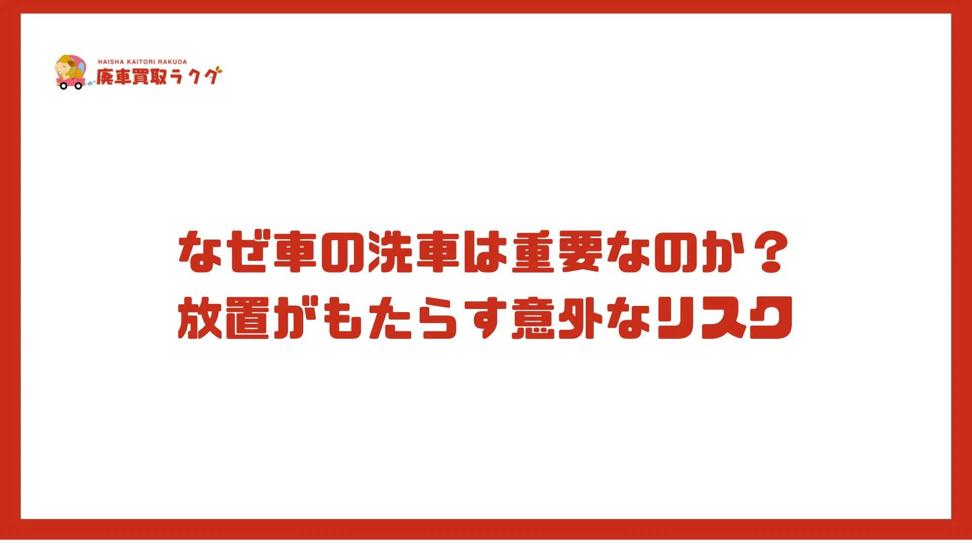 なぜ車の洗車は重要なのか？放置がもたらす意外なリスク