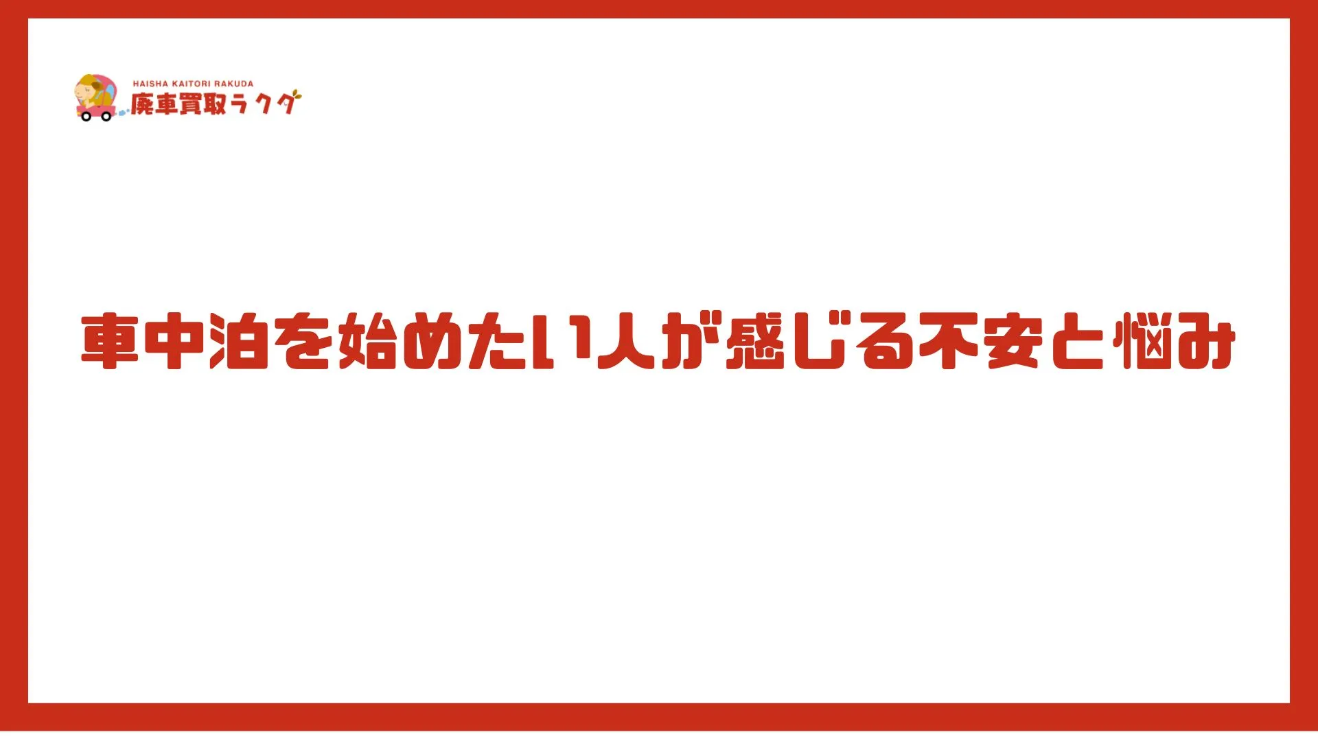 車中泊を始めたい人が感じる不安と悩み