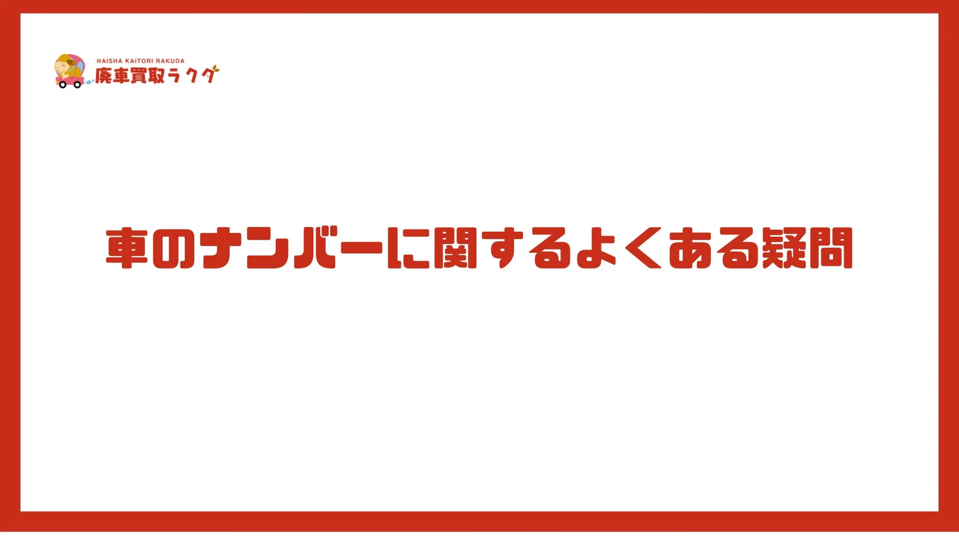 車のナンバーに関するよくある疑問