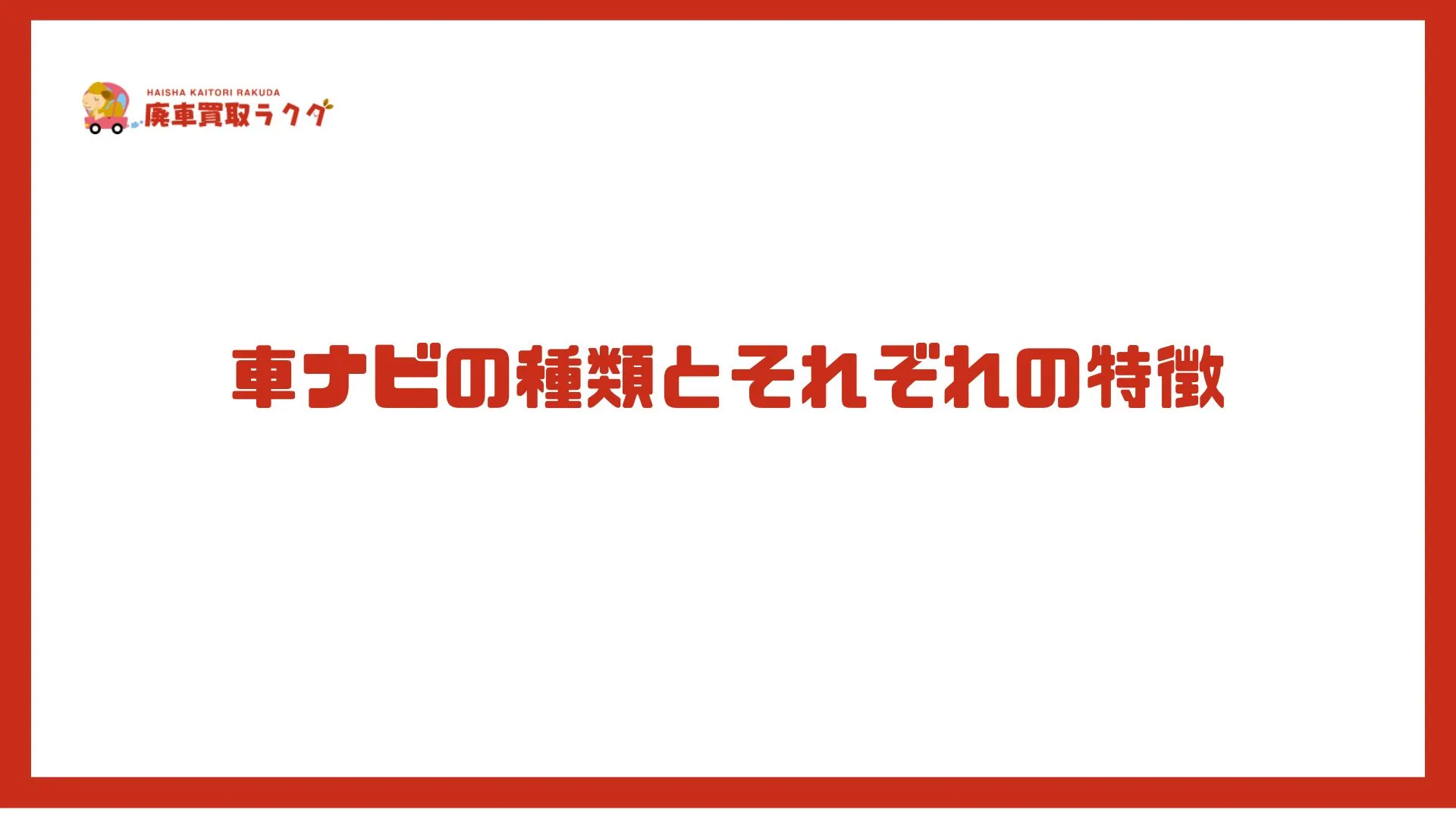 車ナビの種類とそれぞれの特徴