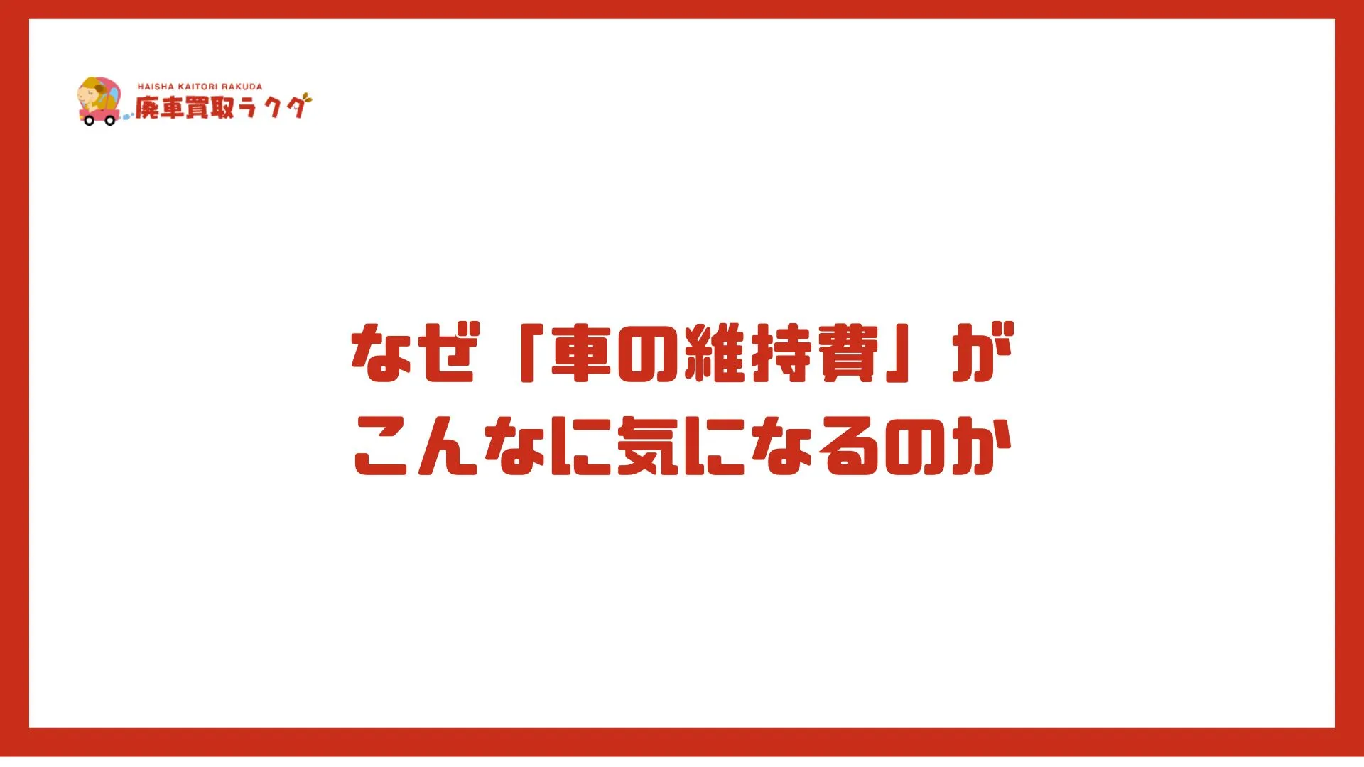なぜ「車の維持費」が こんなに気になるのか
